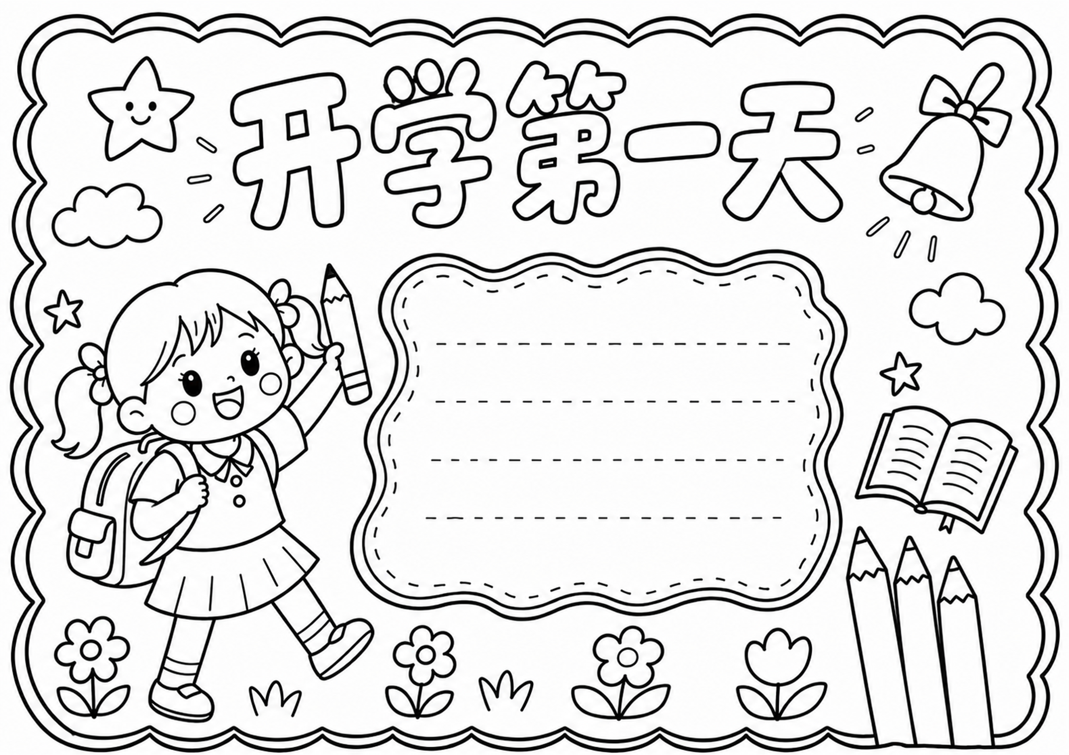 开学第一天｜女生版手抄报深线稿