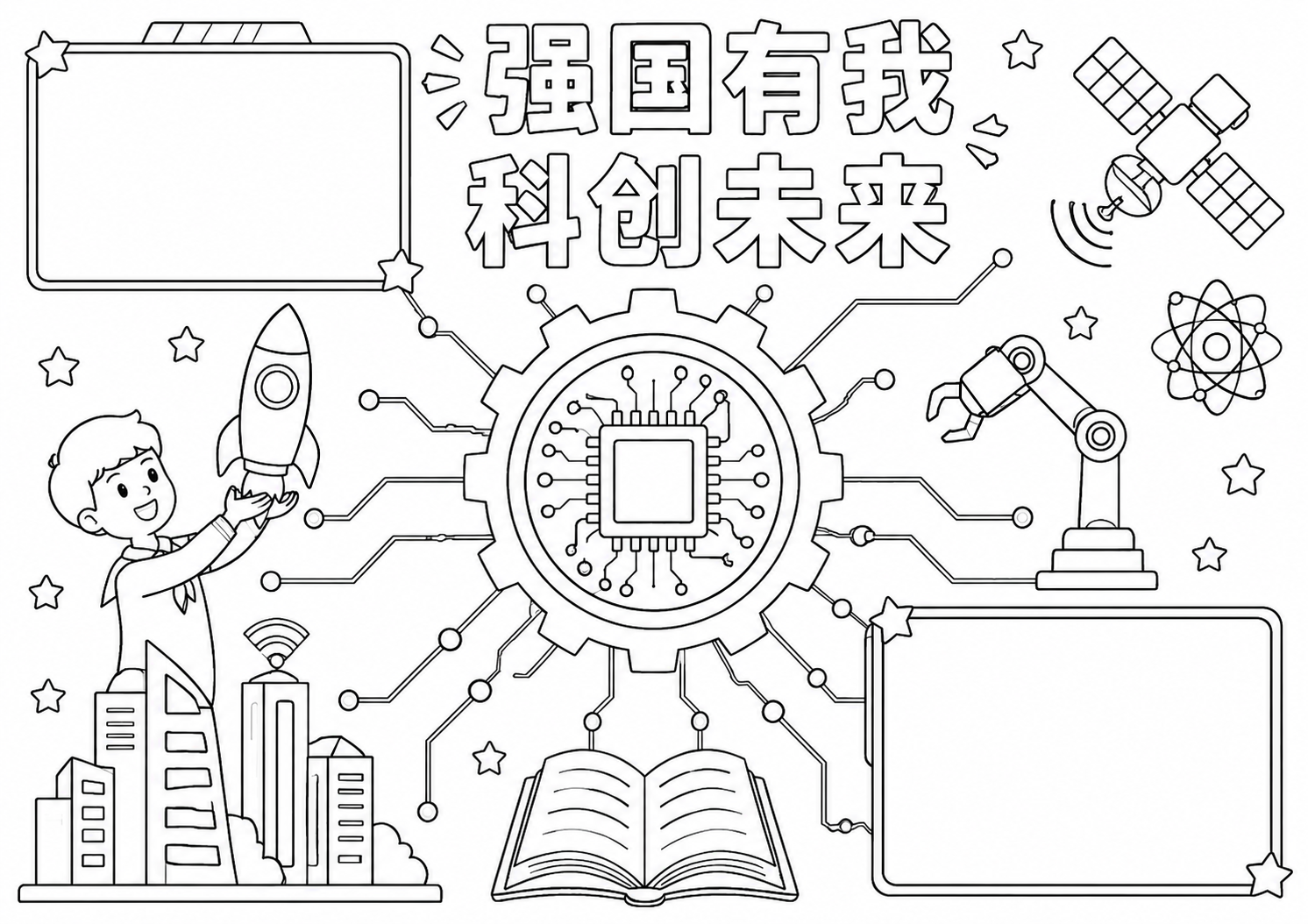 科技未来，强国有我手抄报深线稿