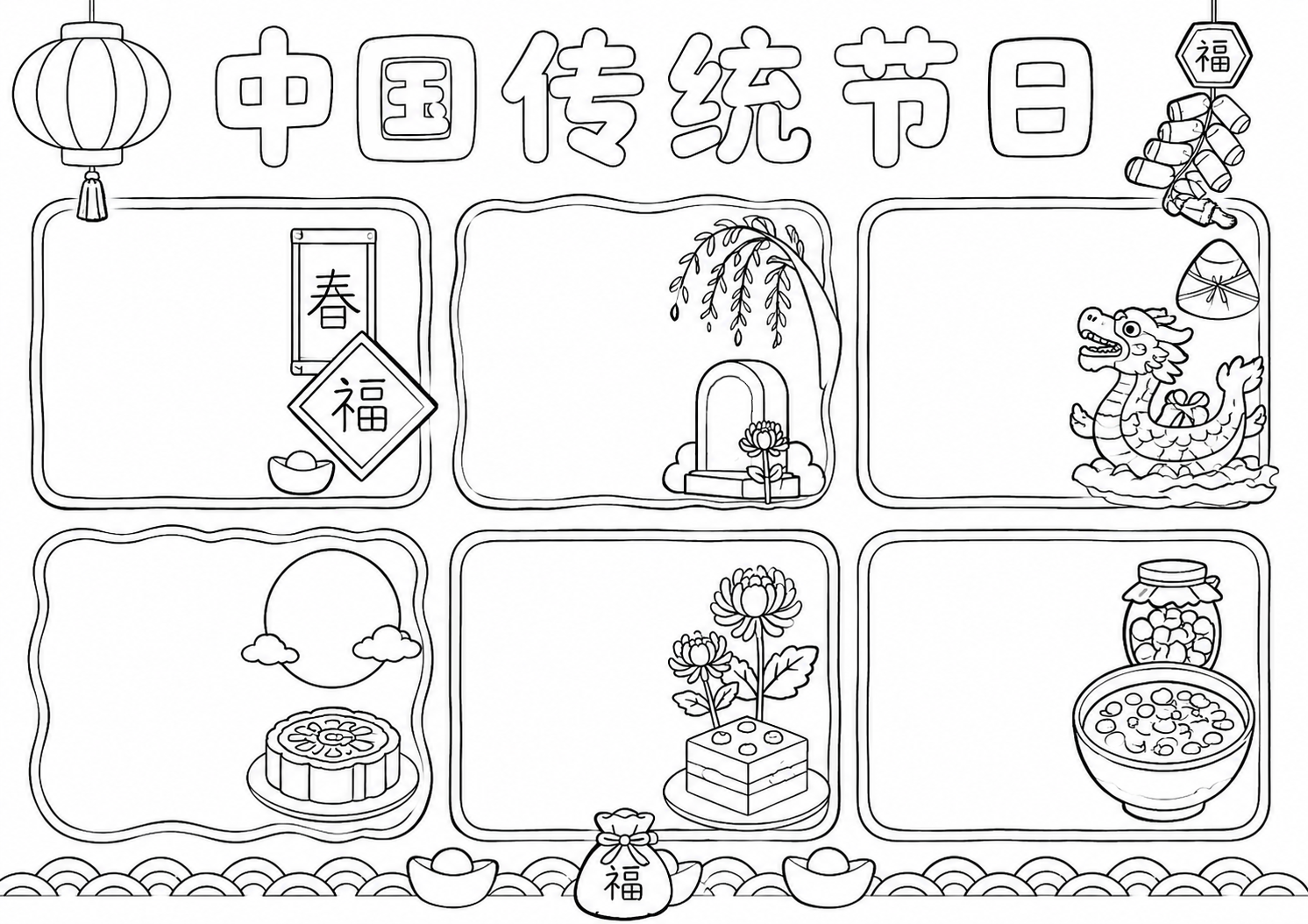 中国传统日手抄报深线稿