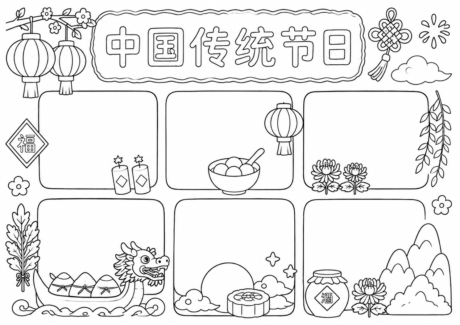 中国传统日手抄报深线稿