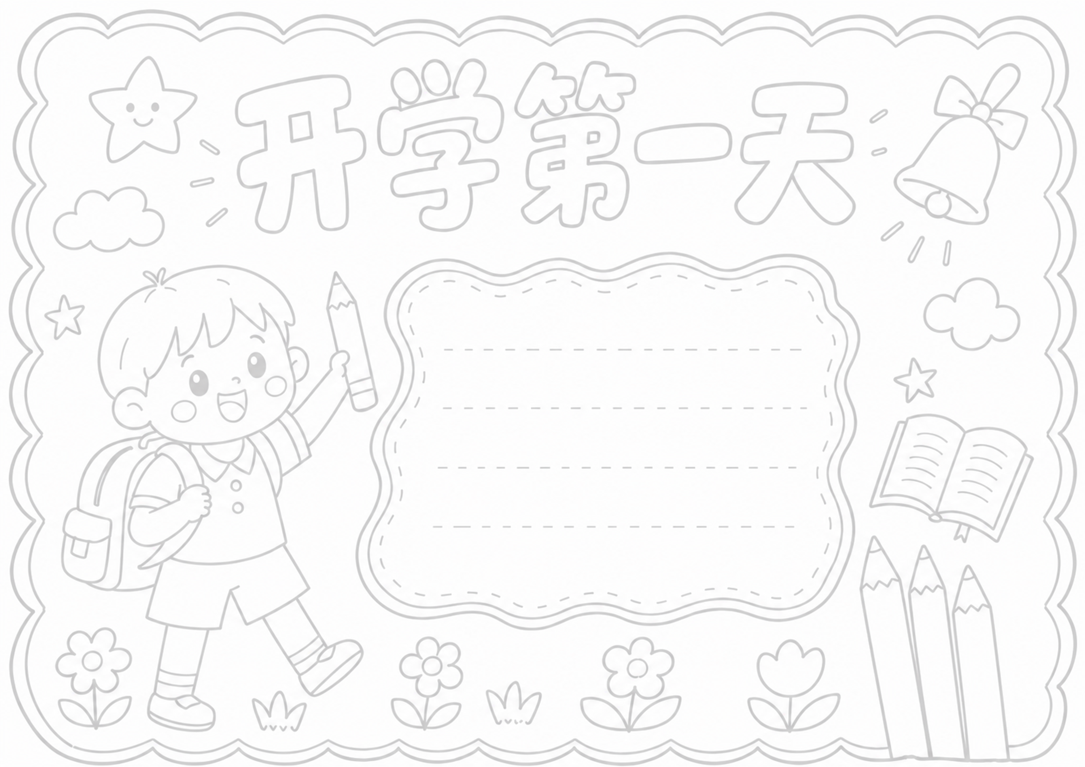 开学第一天｜男生版手抄报浅线稿