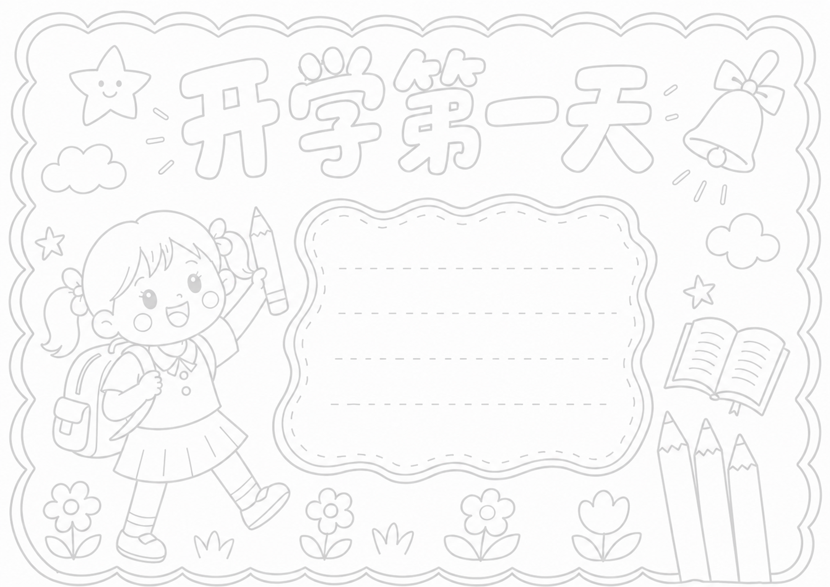 开学第一天｜女生版手抄报浅线稿