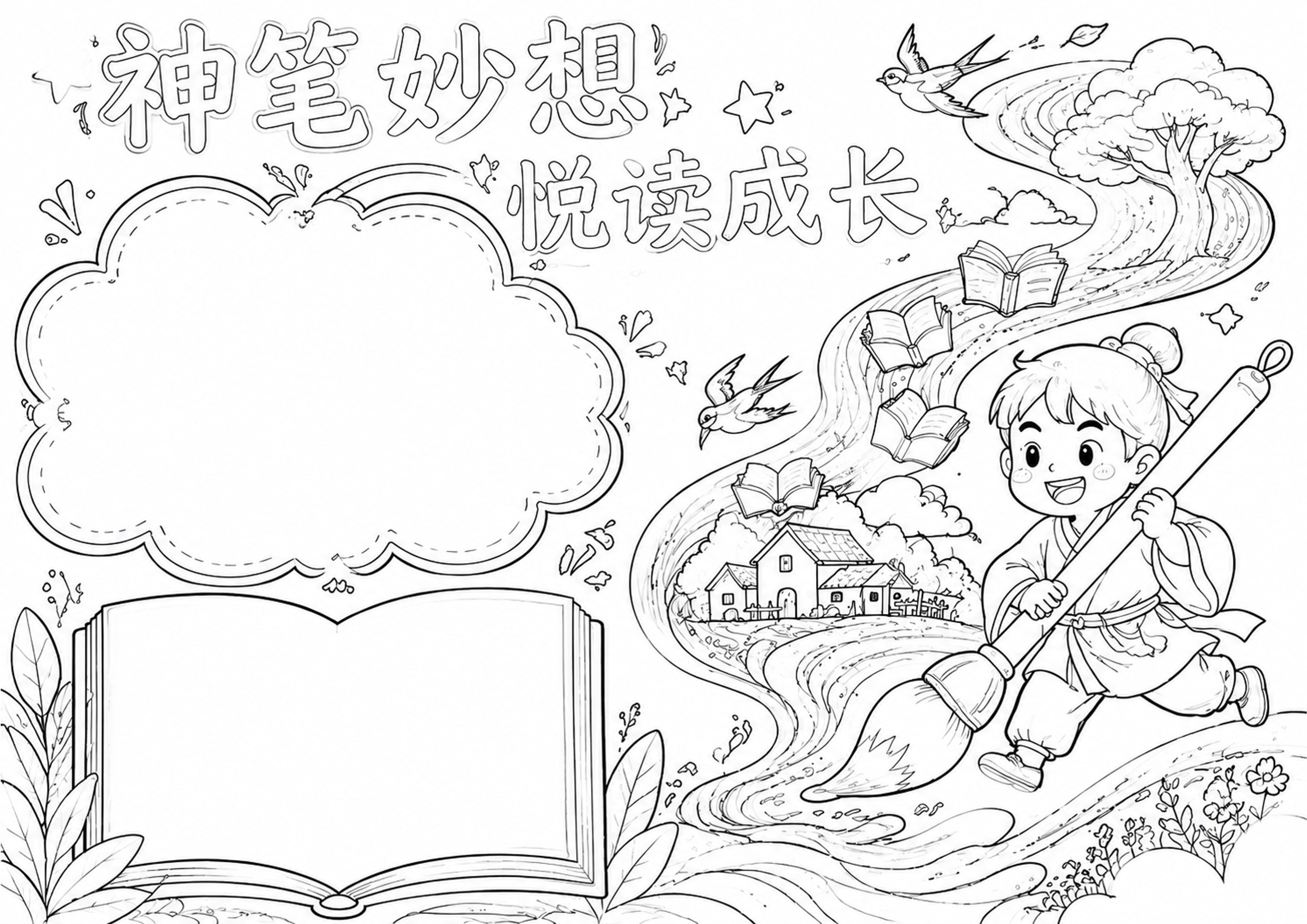 神笔马良快乐读书吧手抄报手抄报深线稿