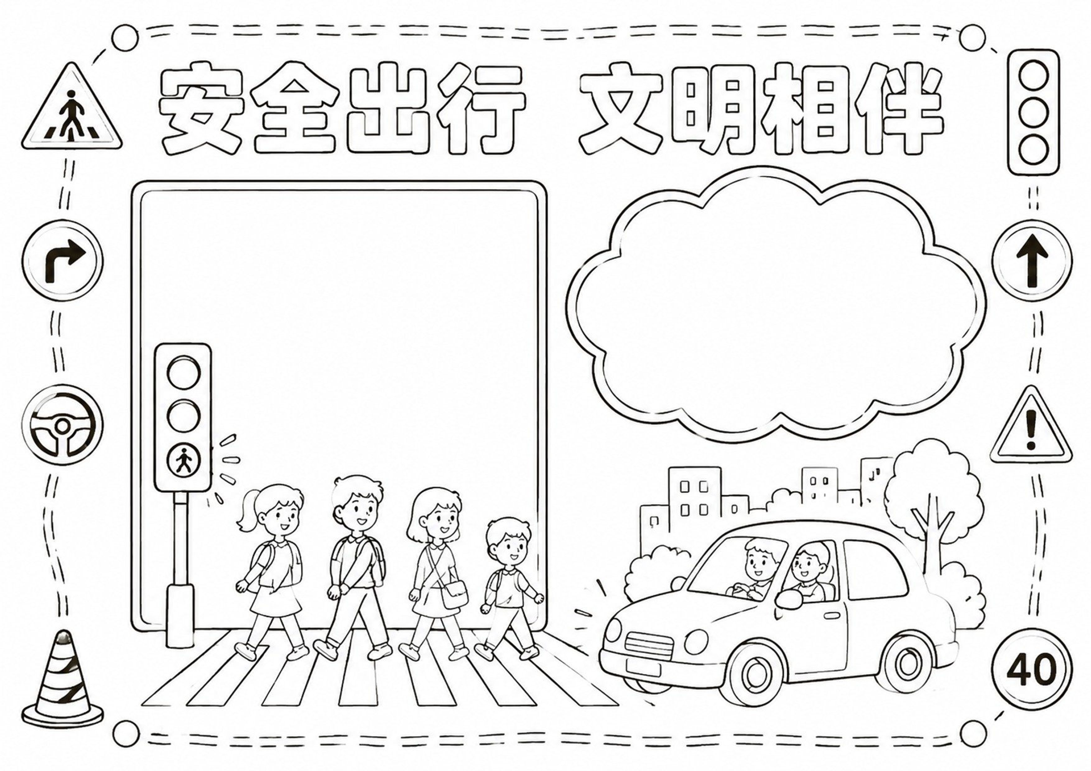 交通安全手抄报深线稿