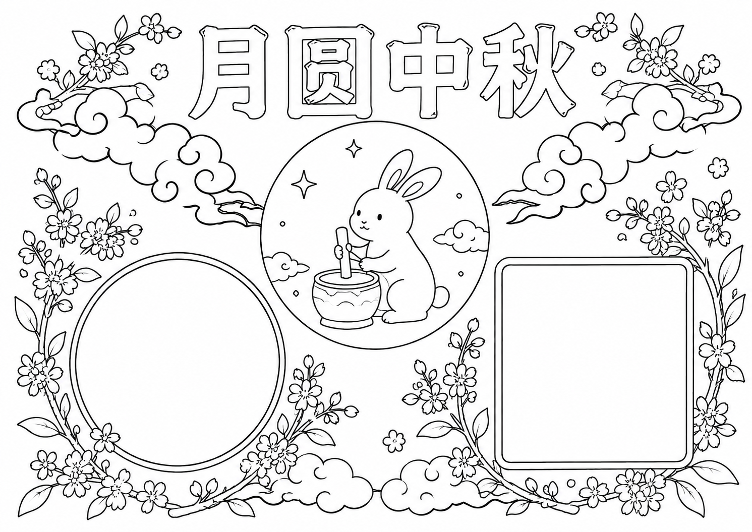 中秋节手抄报深线稿