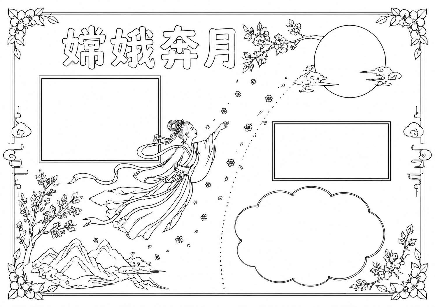 中秋节手抄报深线稿
