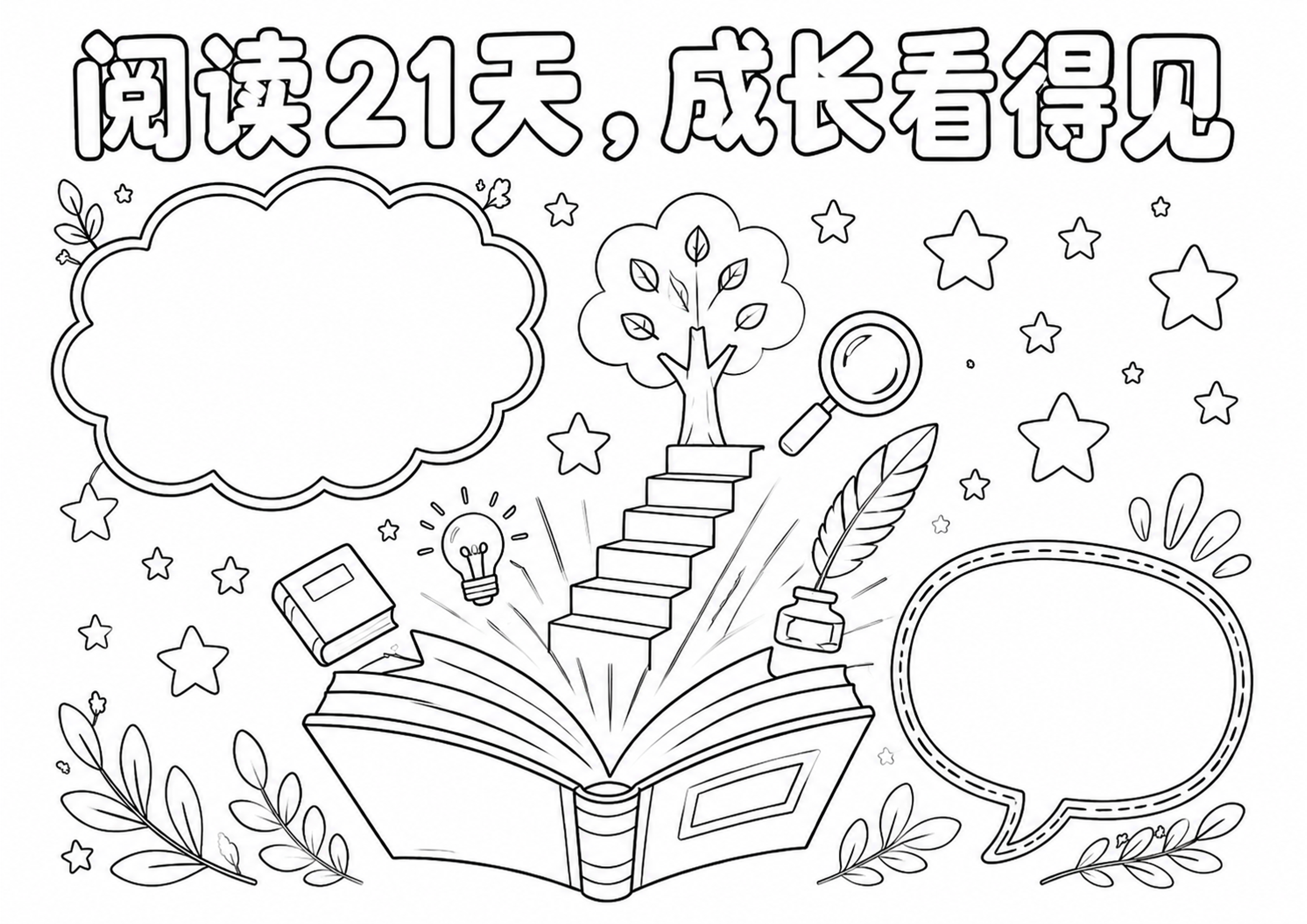 21天阅读计划手抄报深线稿
