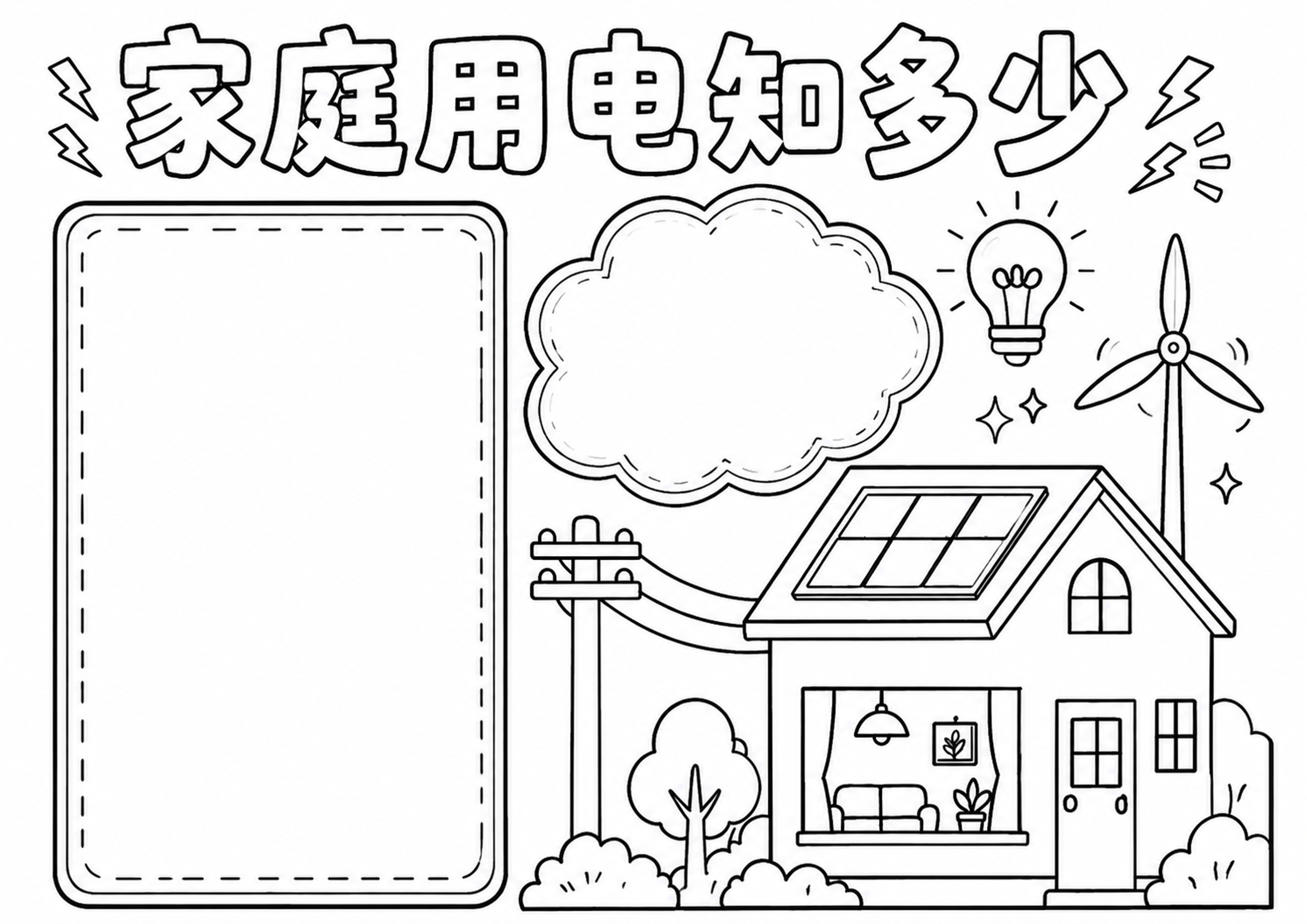家庭用电统计表手抄报深线稿