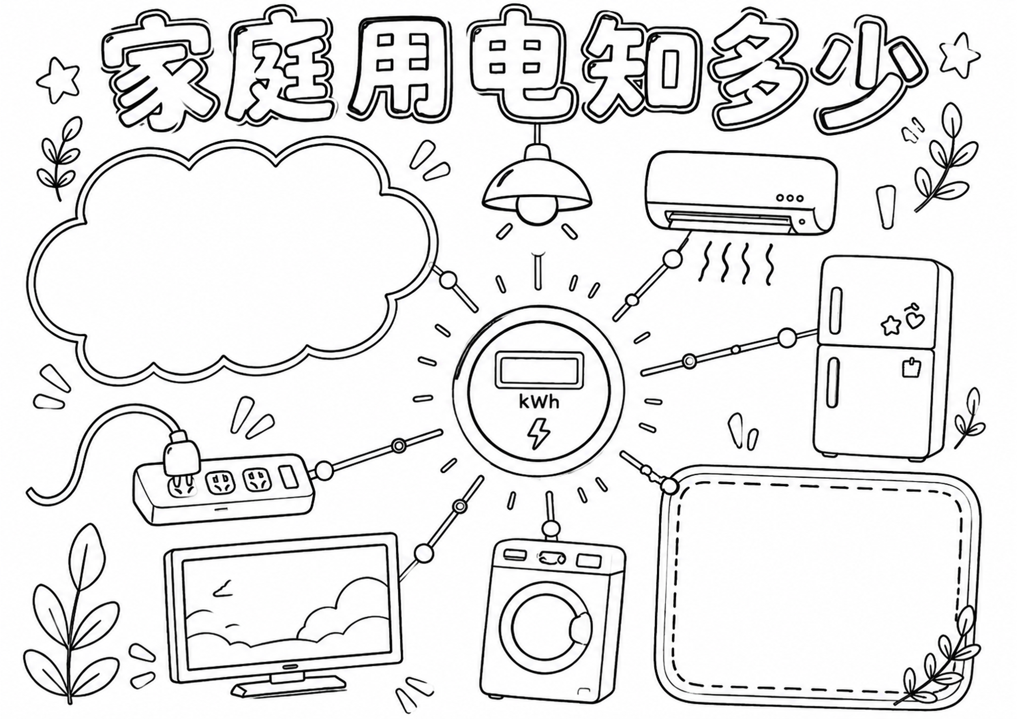家庭用电统计表手抄报深线稿