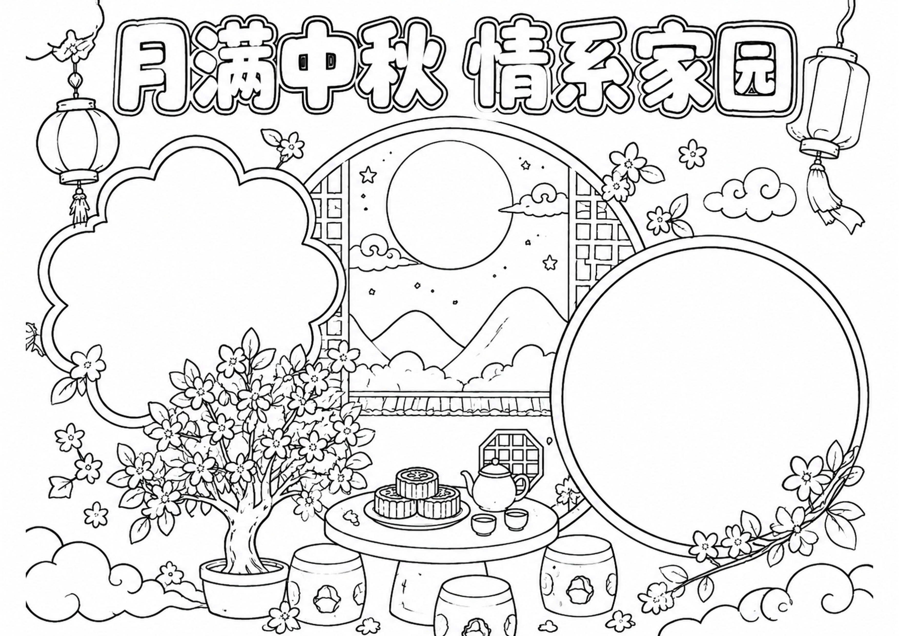 中秋节手抄报深线稿