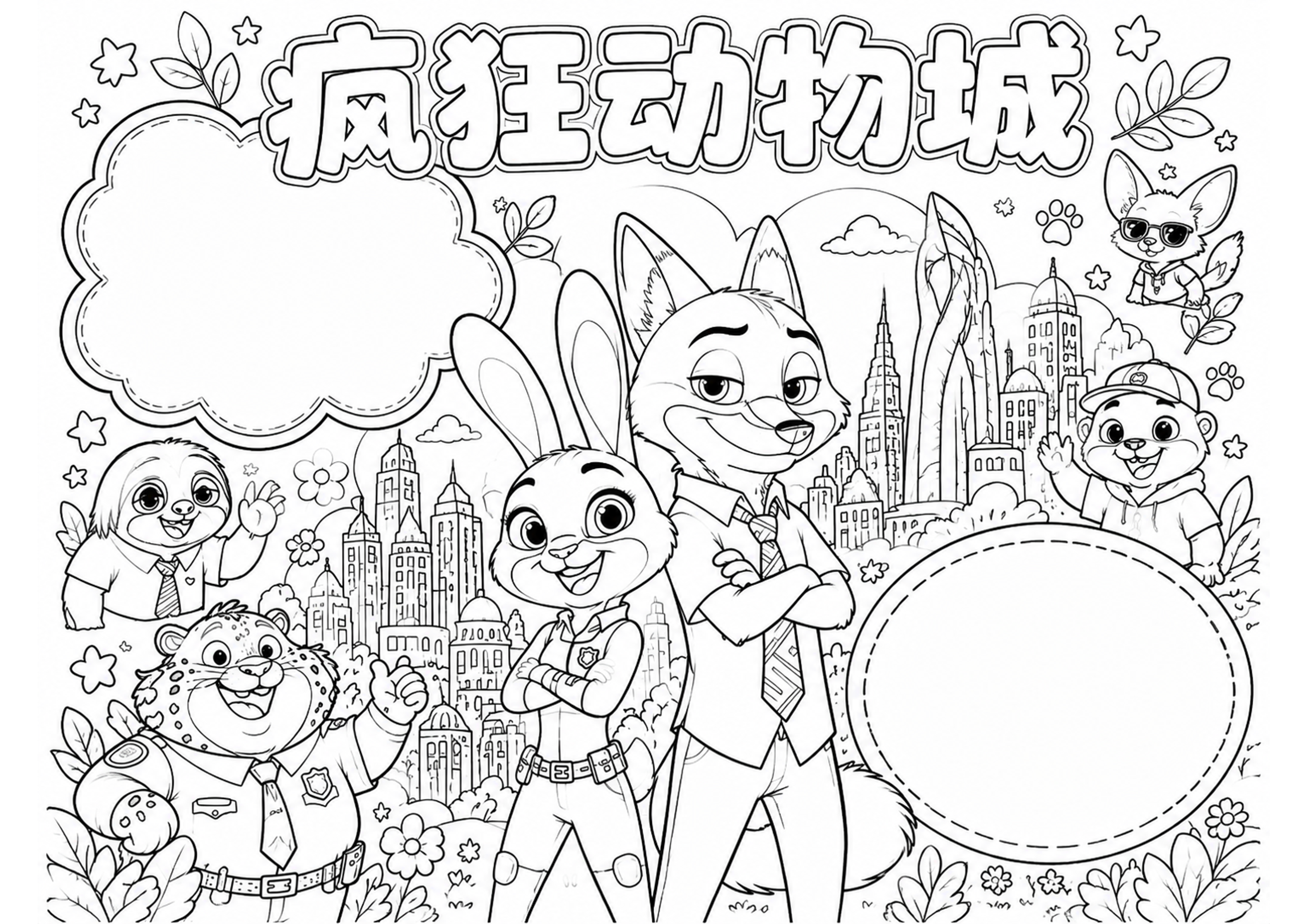 疯狂动物城主题手抄报手抄报深线稿