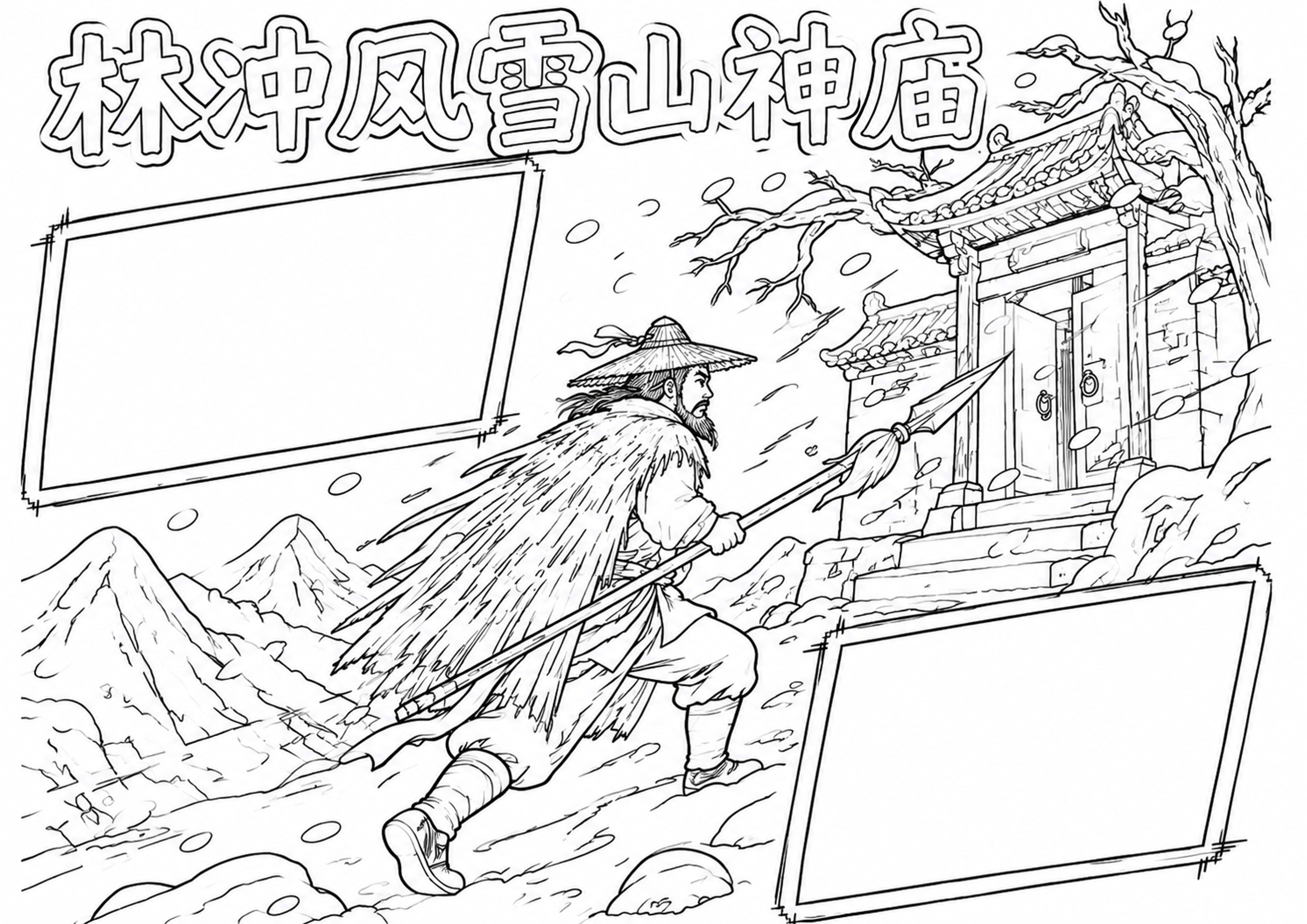 林冲风雪山神庙情节手抄报手抄报深线稿