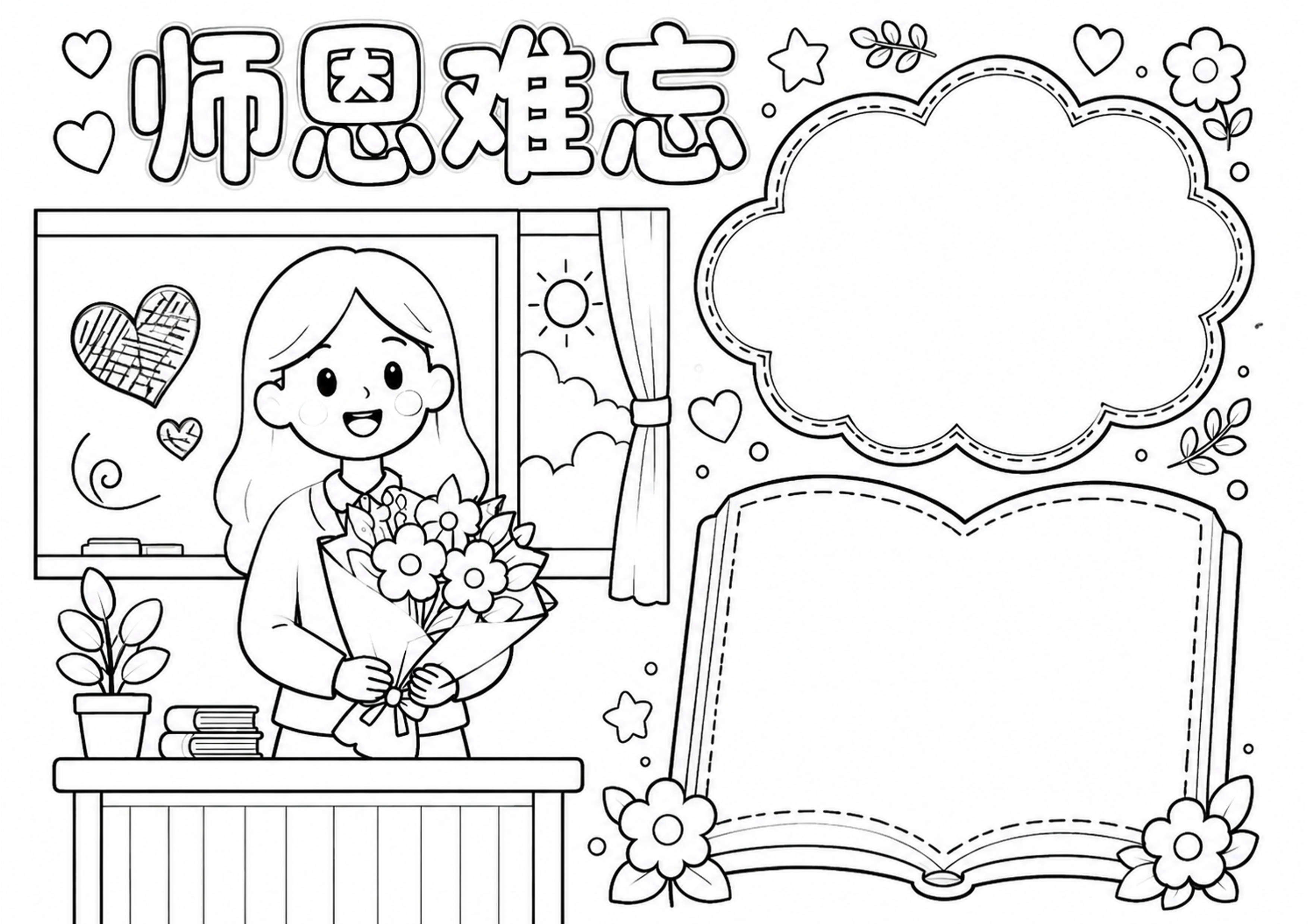 教师节手抄报深线稿