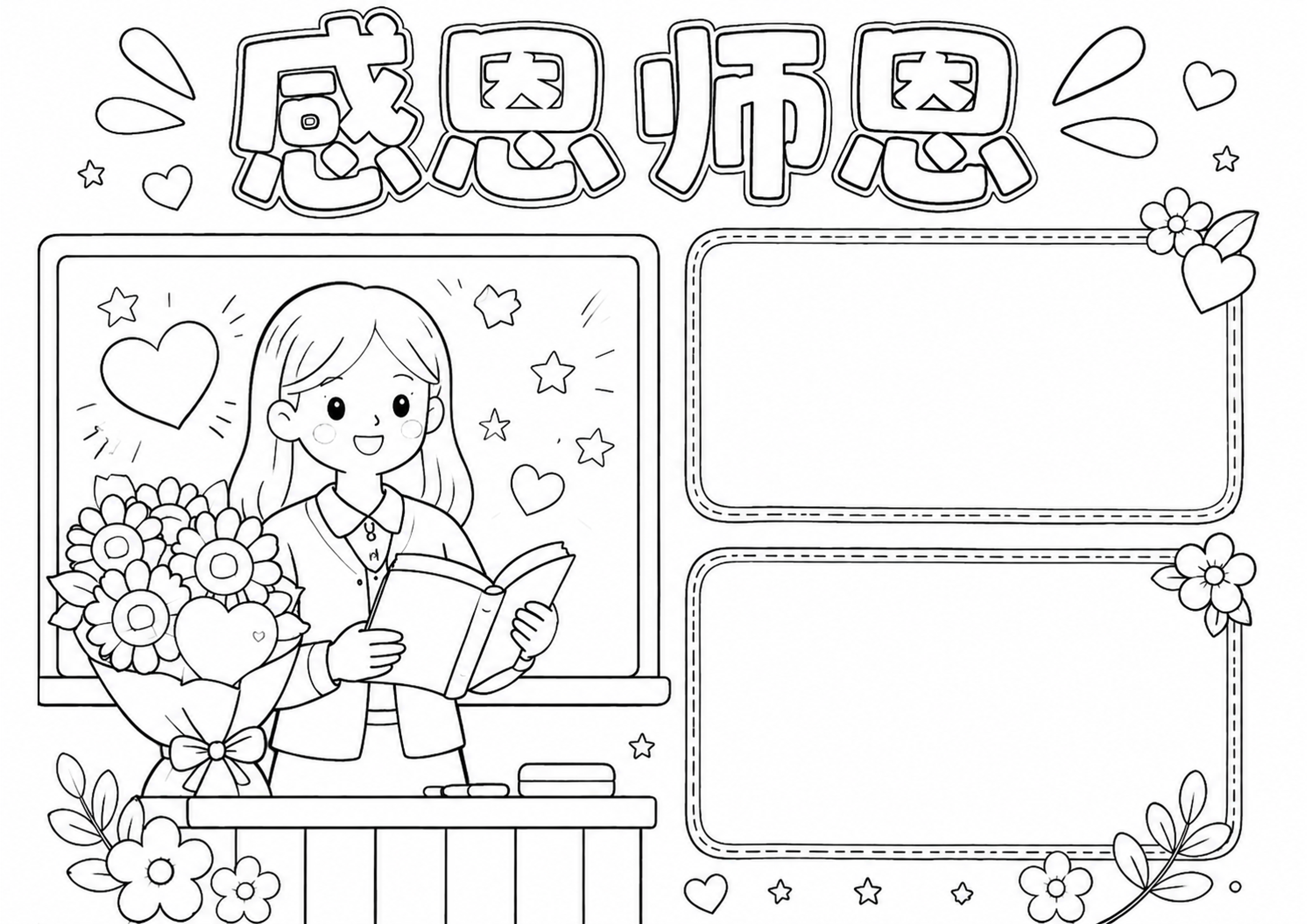 教师节手抄报深线稿