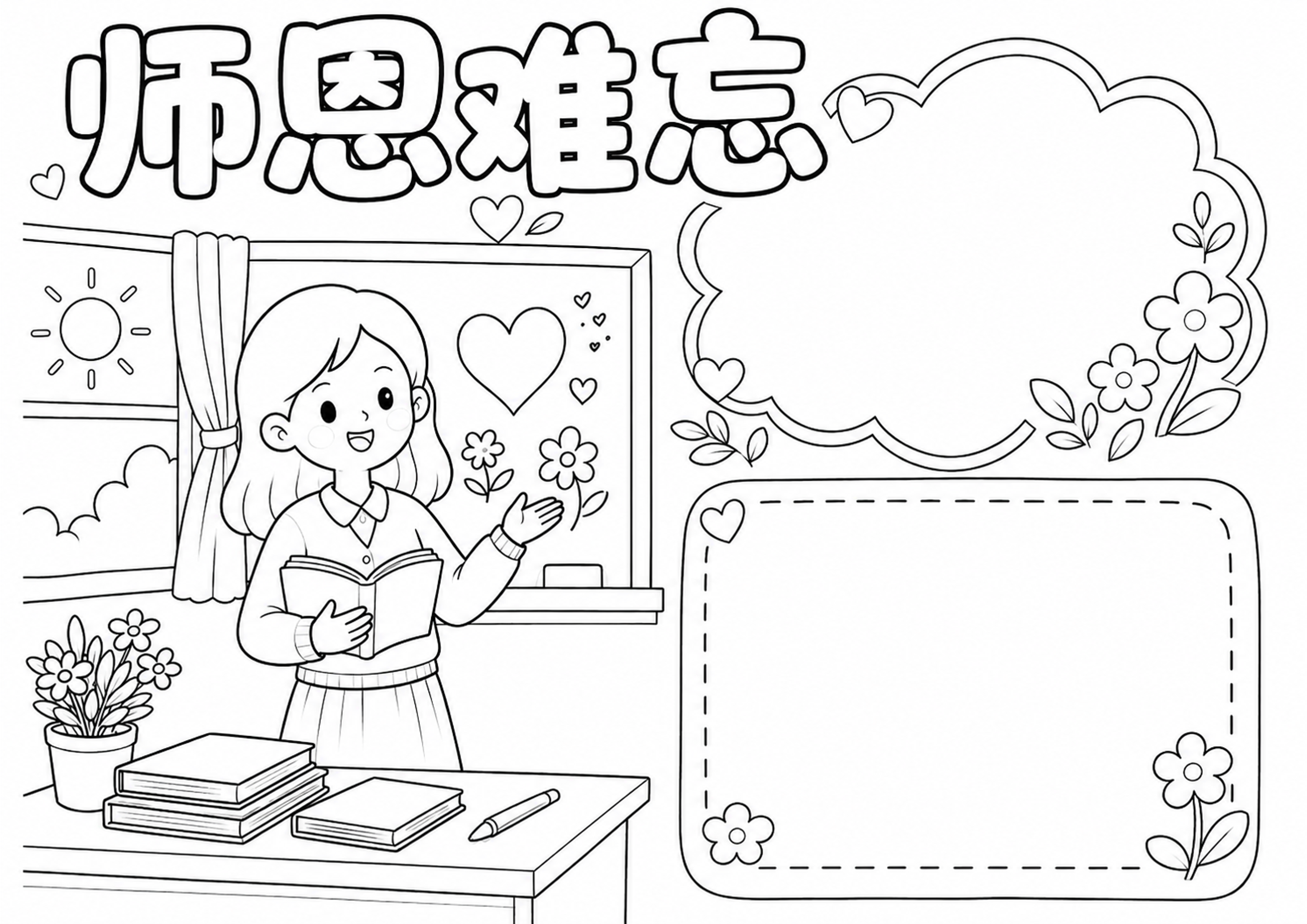 教师节手抄报深线稿