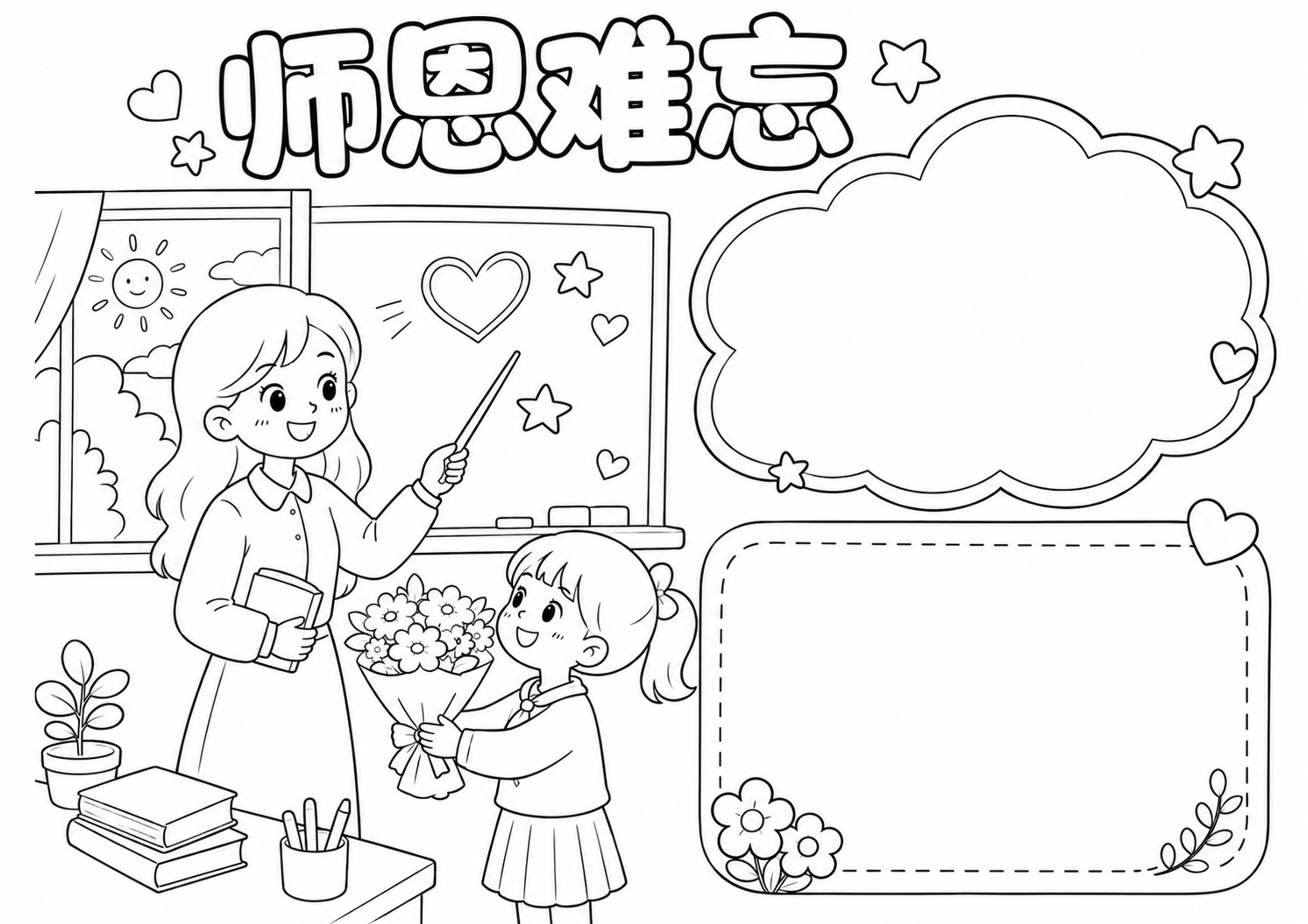 教师节手抄报深线稿