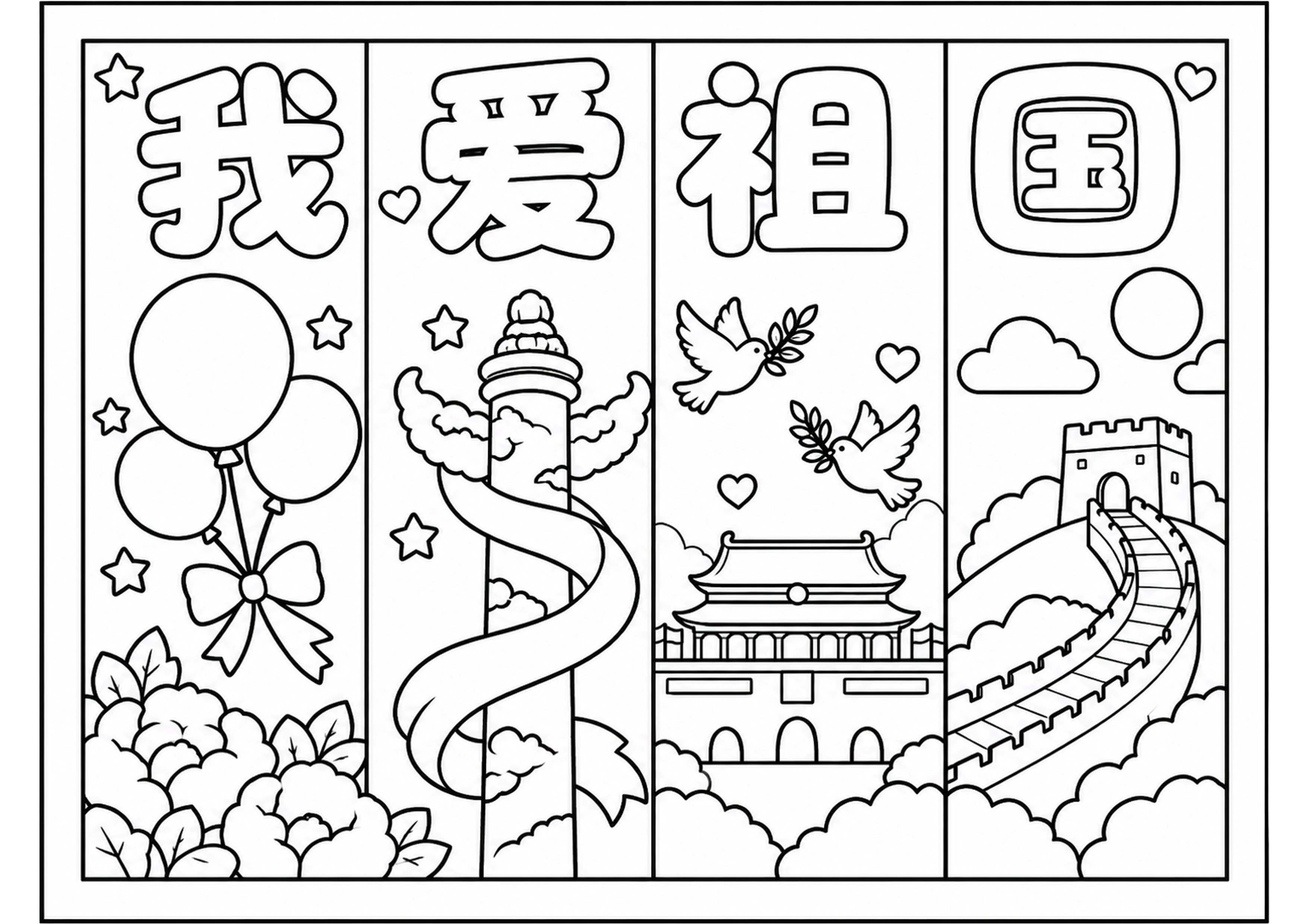 《我爱祖国》国庆节绘画手抄报深线稿