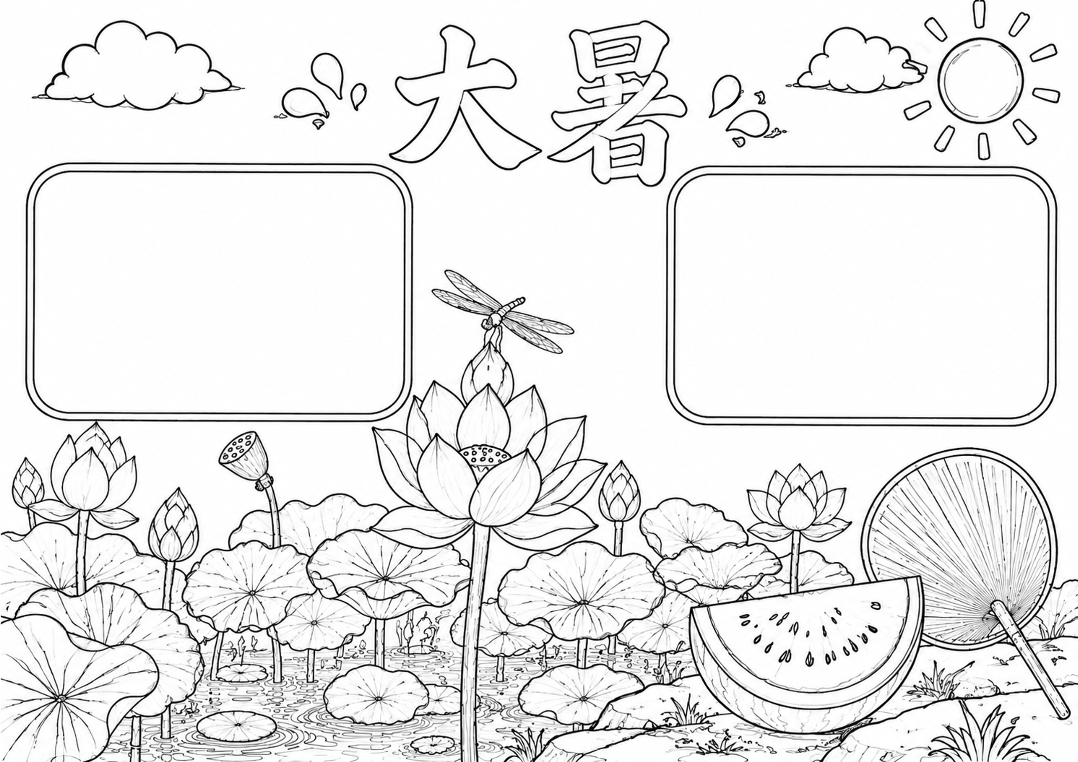 大暑手抄报深线稿