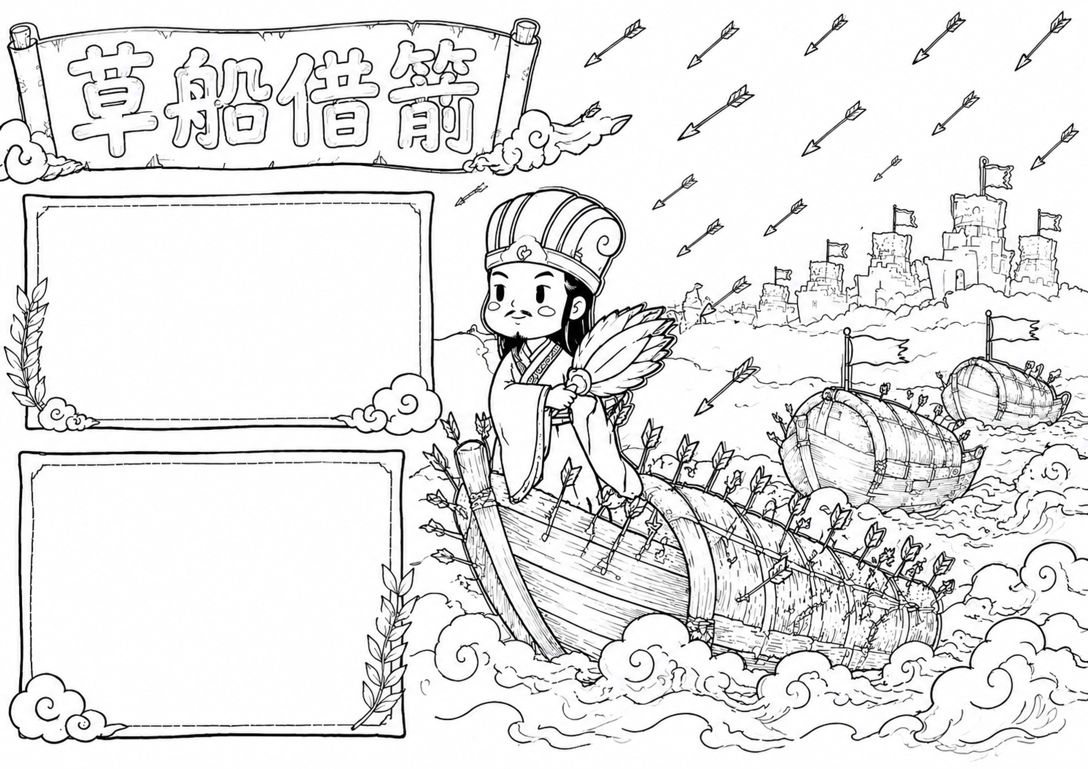 诸葛亮草船借箭 | 小学语文名著阅读手抄报手抄报深线稿