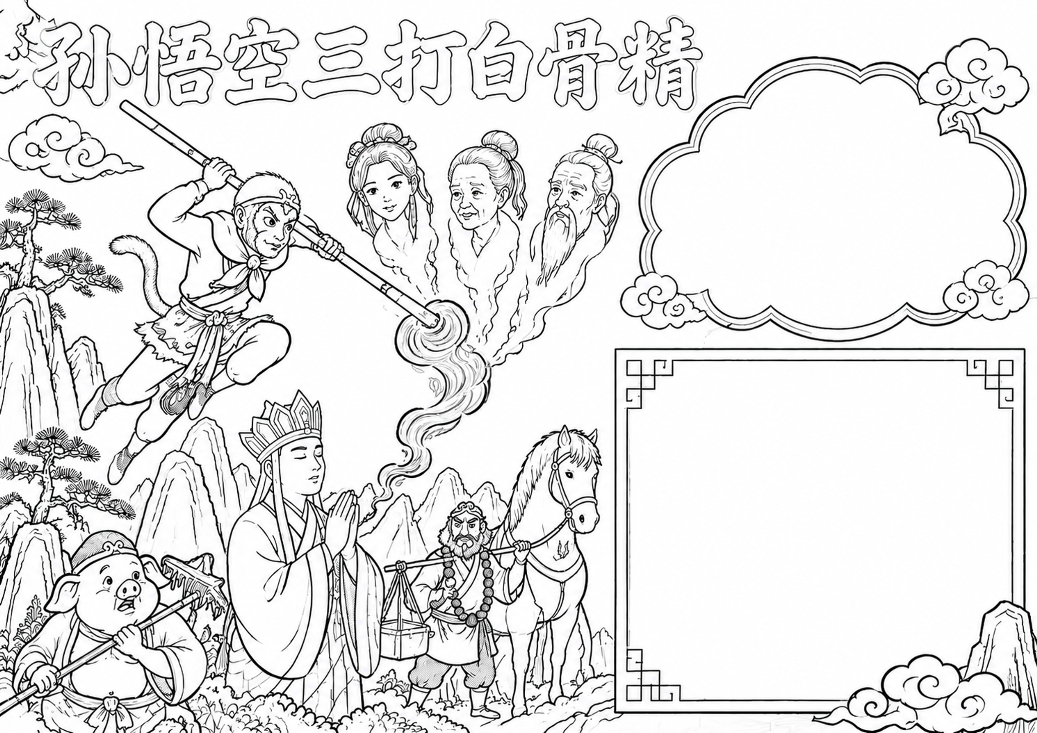 孙悟空三打白骨精 | 小学语文名著阅读手抄报手抄报深线稿