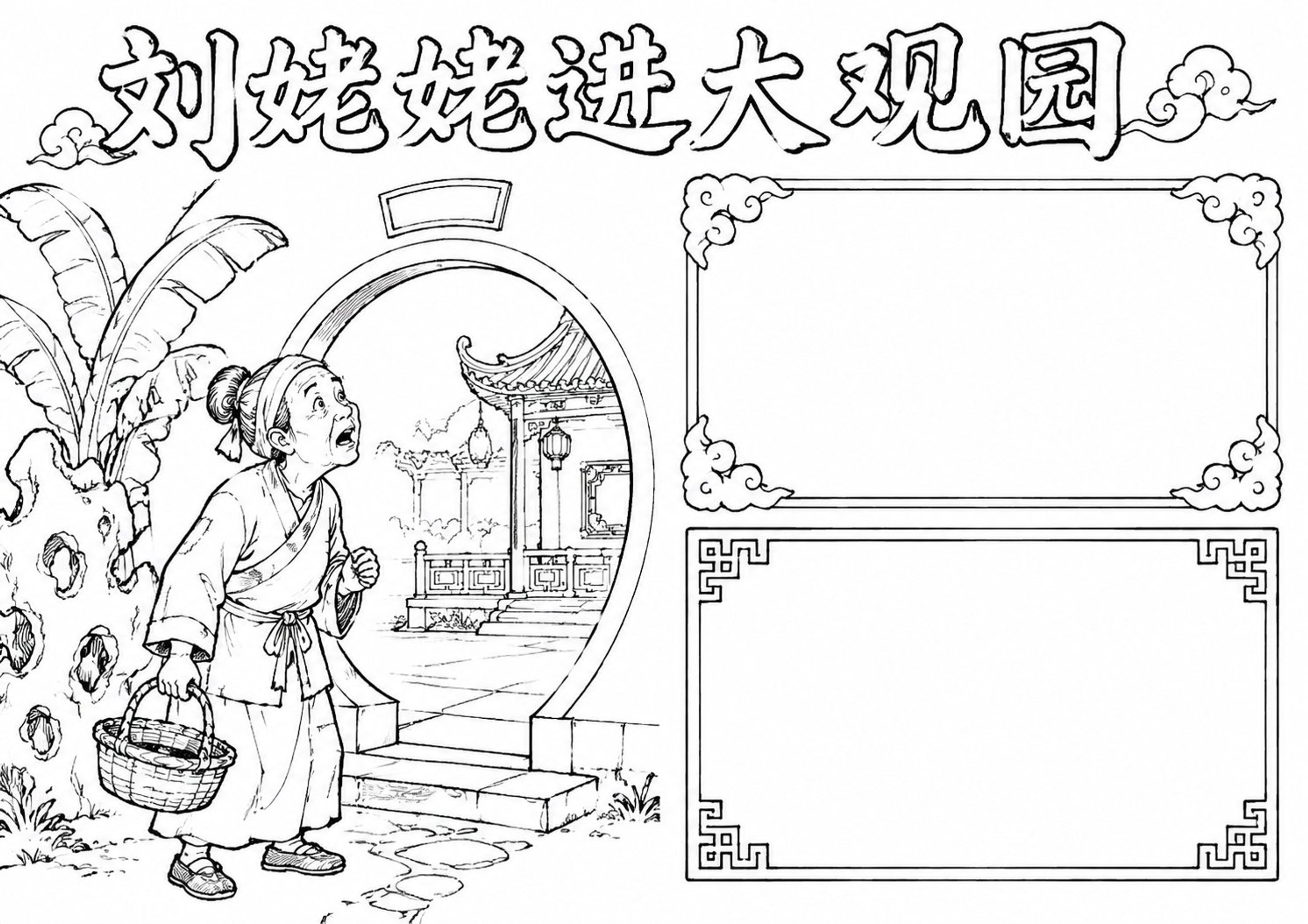 刘姥姥进大观园 | 小学语文名著阅读手抄报手抄报深线稿