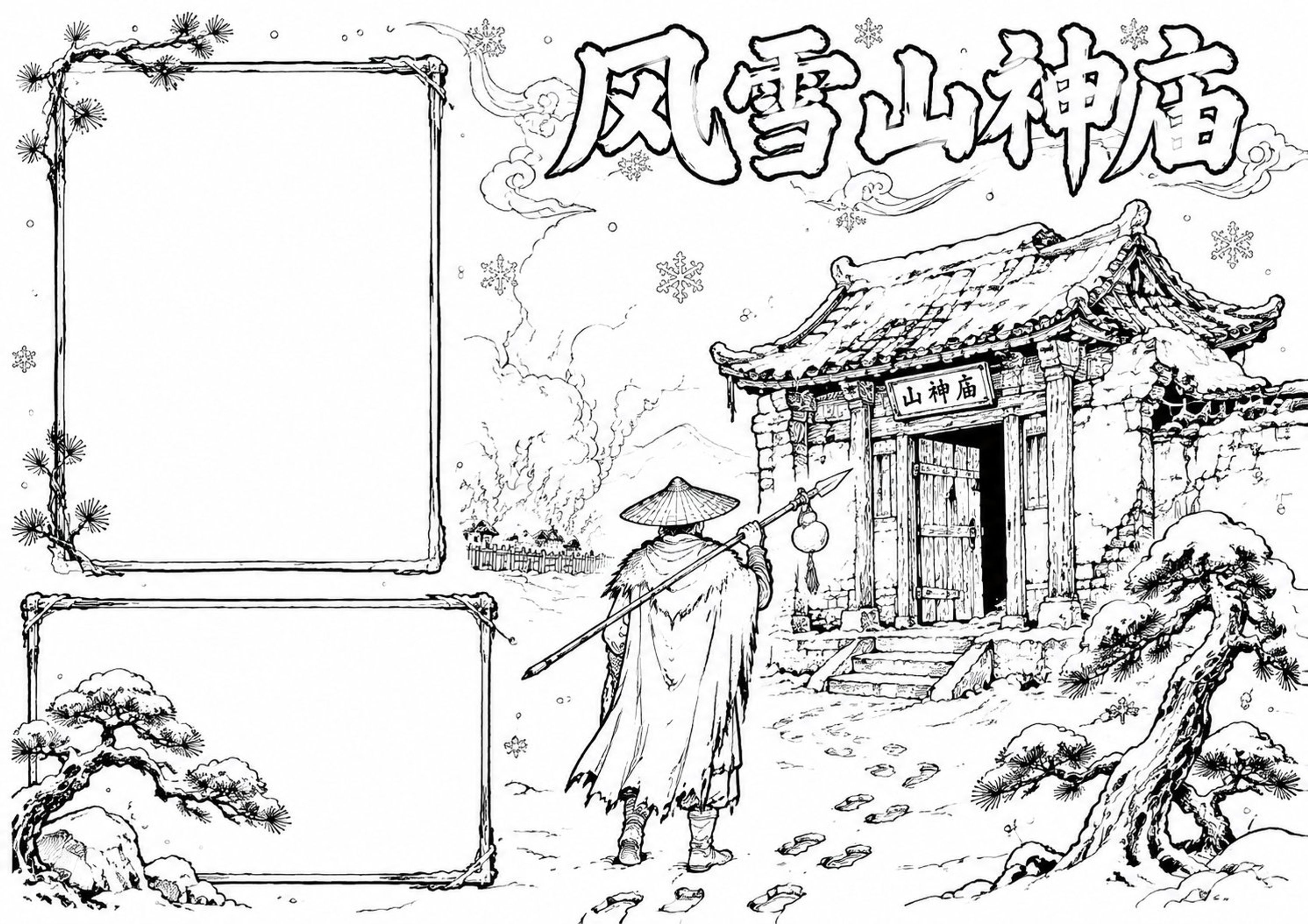 林冲风雪山神庙 | 小学语文名著阅读手抄报手抄报深线稿