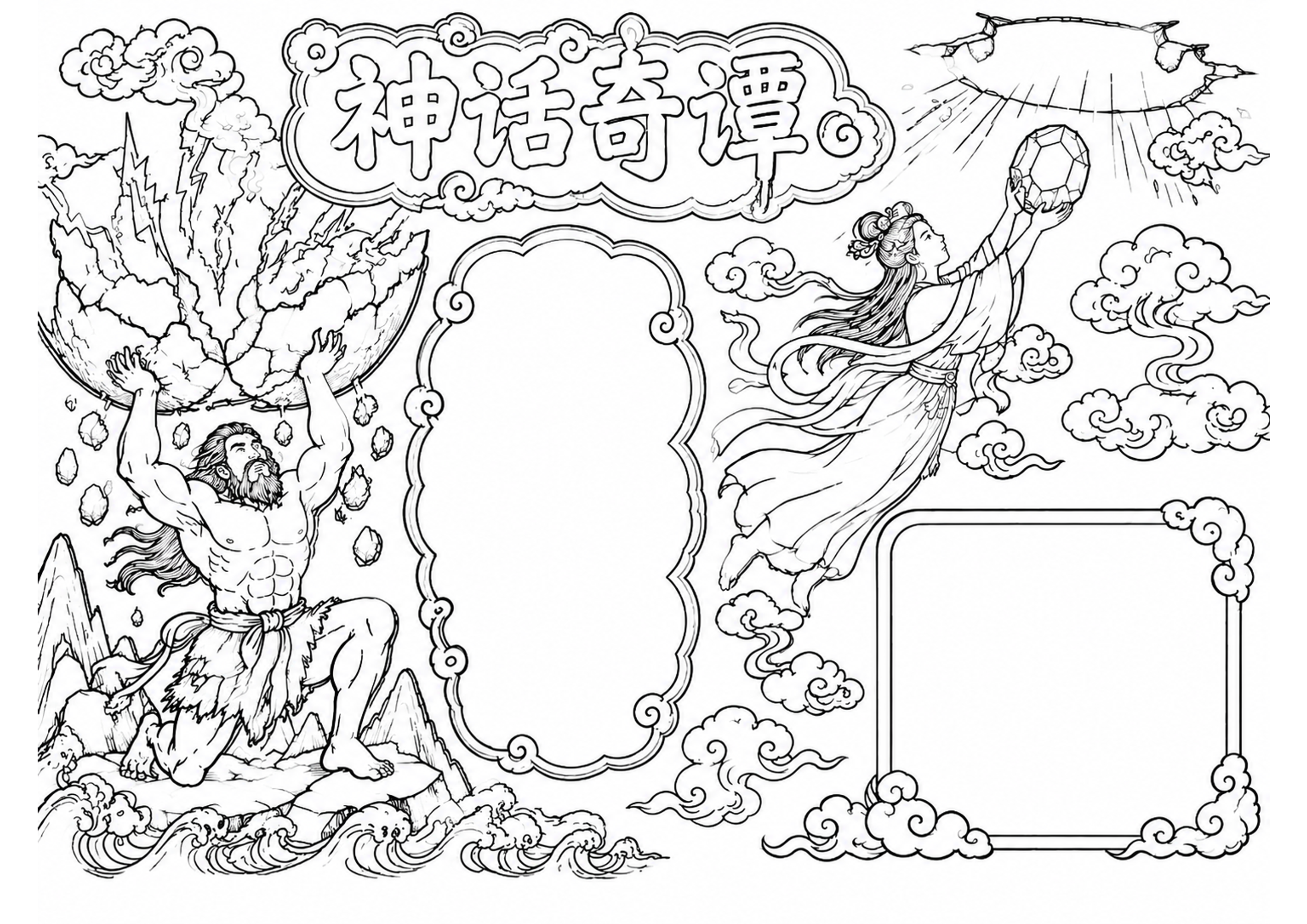 中国古代神话故事专题 | 小学语文名著阅读手抄报手抄报深线稿
