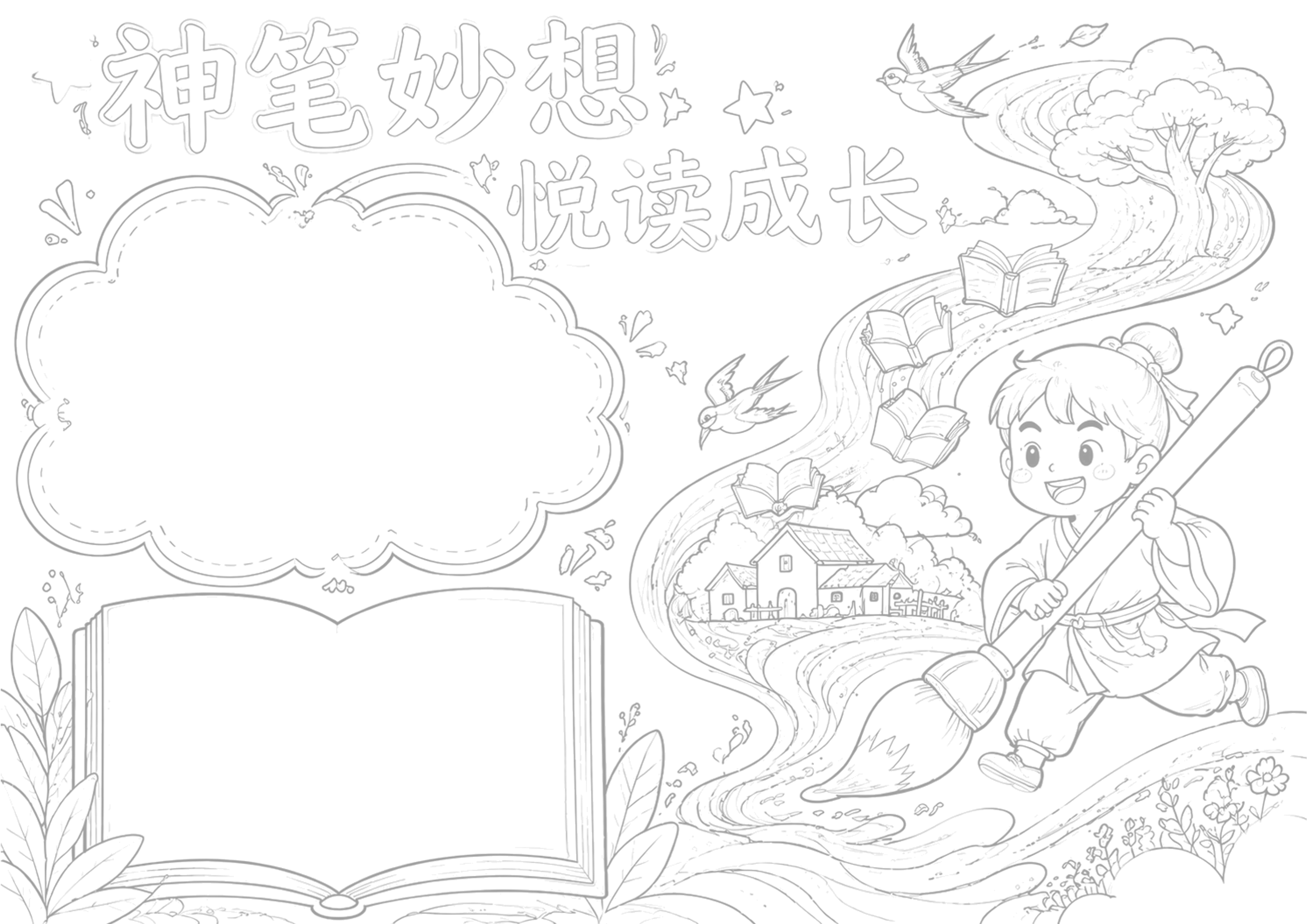 神笔马良快乐读书吧手抄报手抄报浅线稿