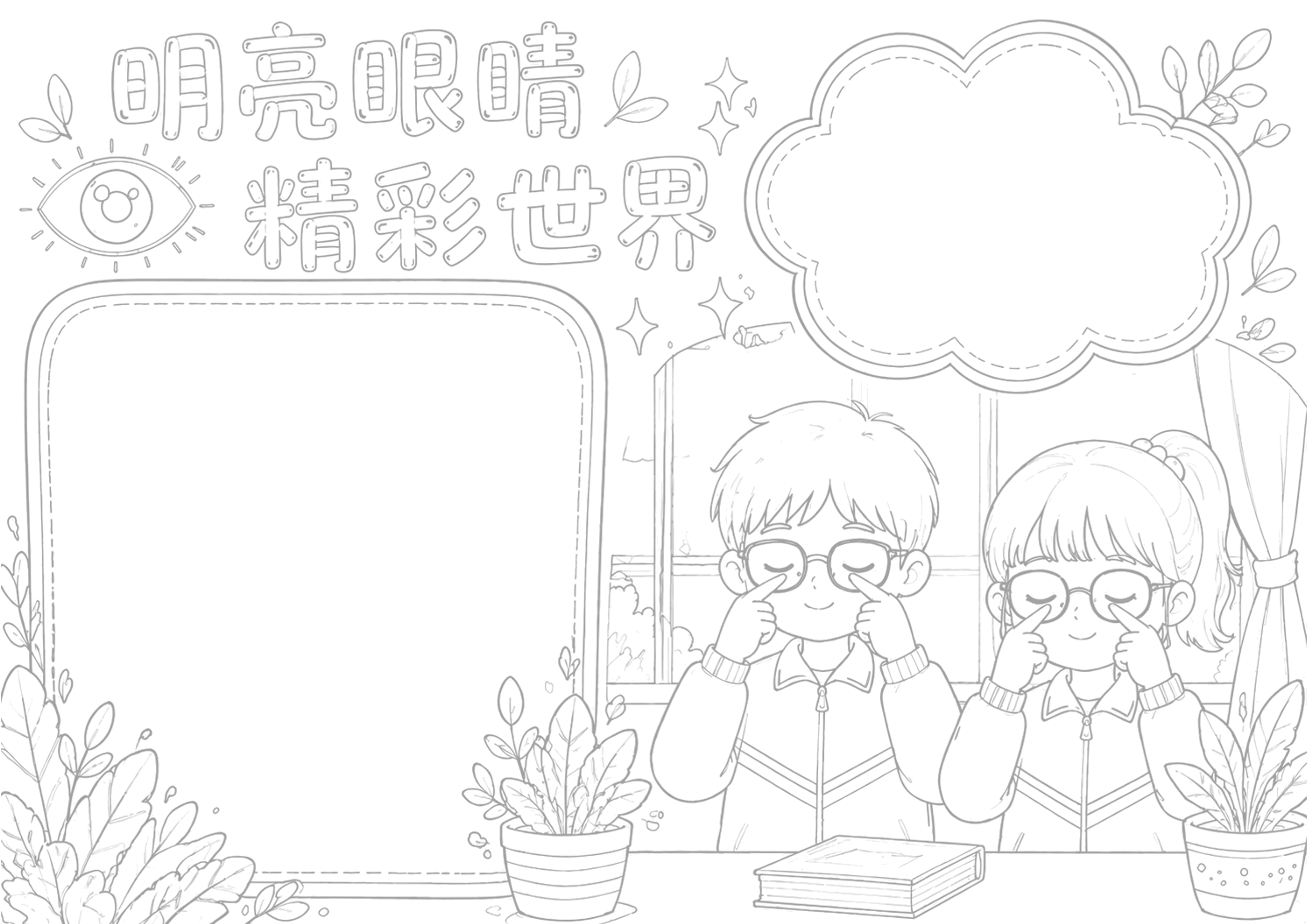 爱眼护眼手抄报手抄报浅线稿