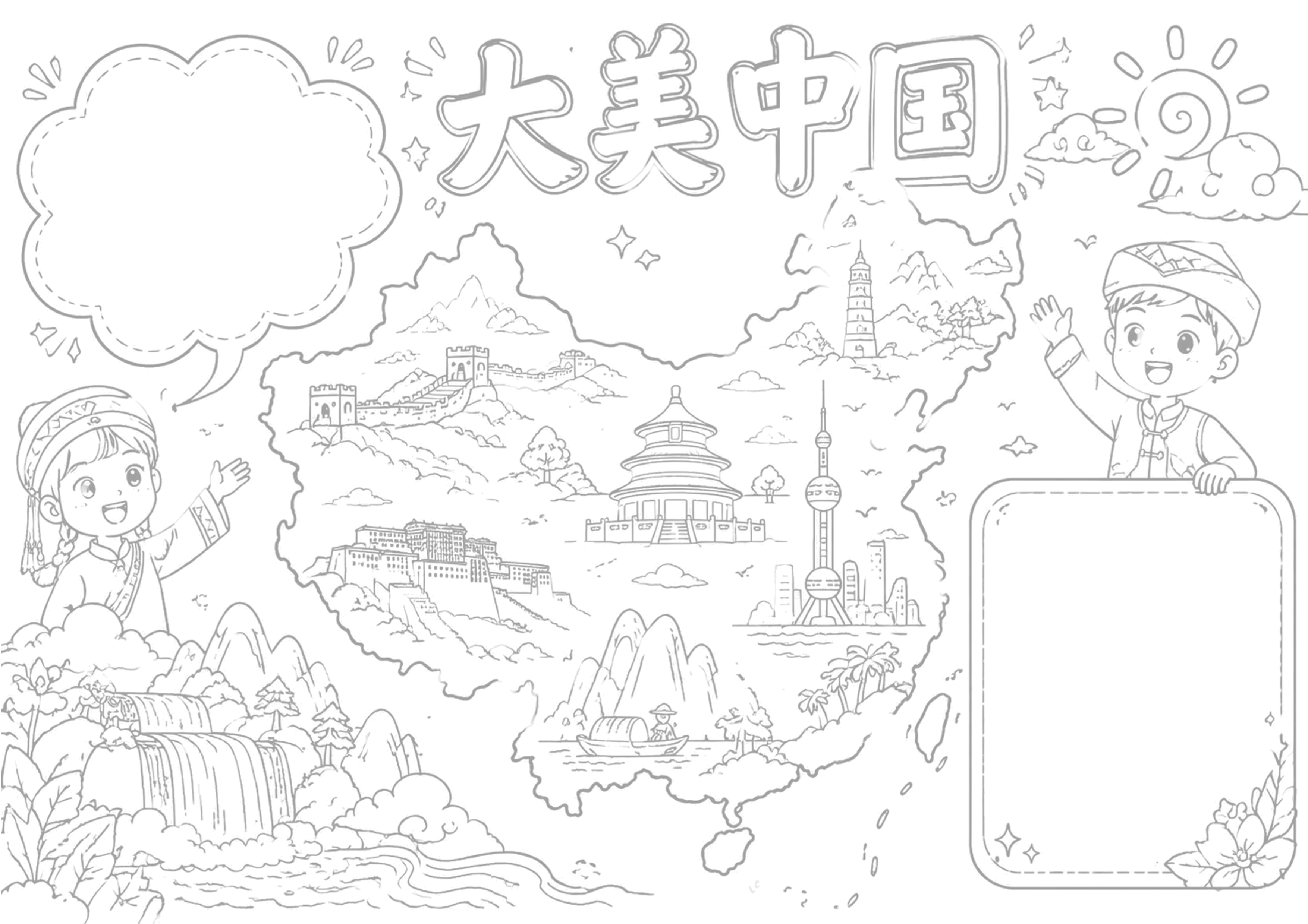 美丽中国行政区手抄报手抄报浅线稿