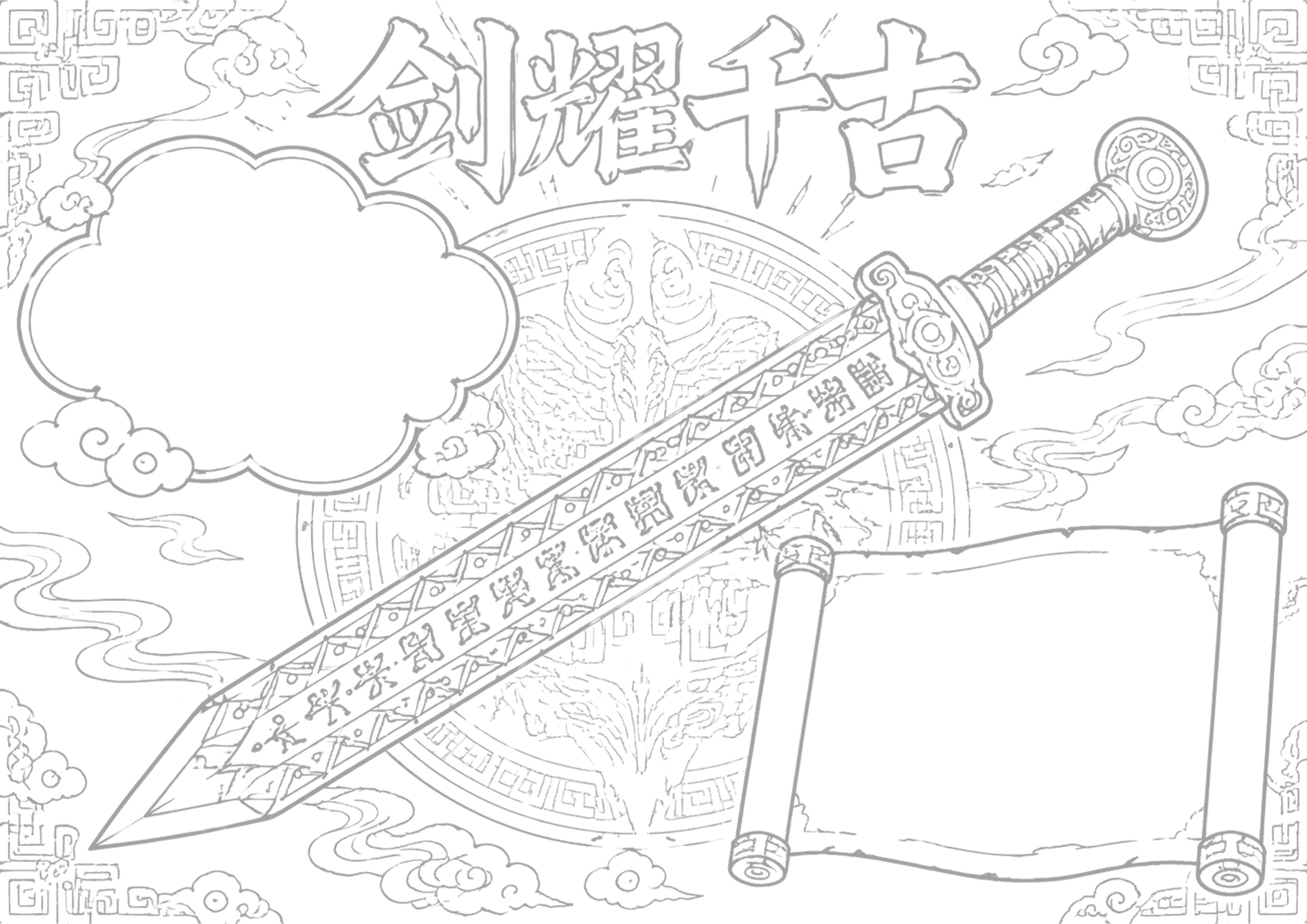 越王勾践剑·国宝文物探秘手抄报手抄报浅线稿