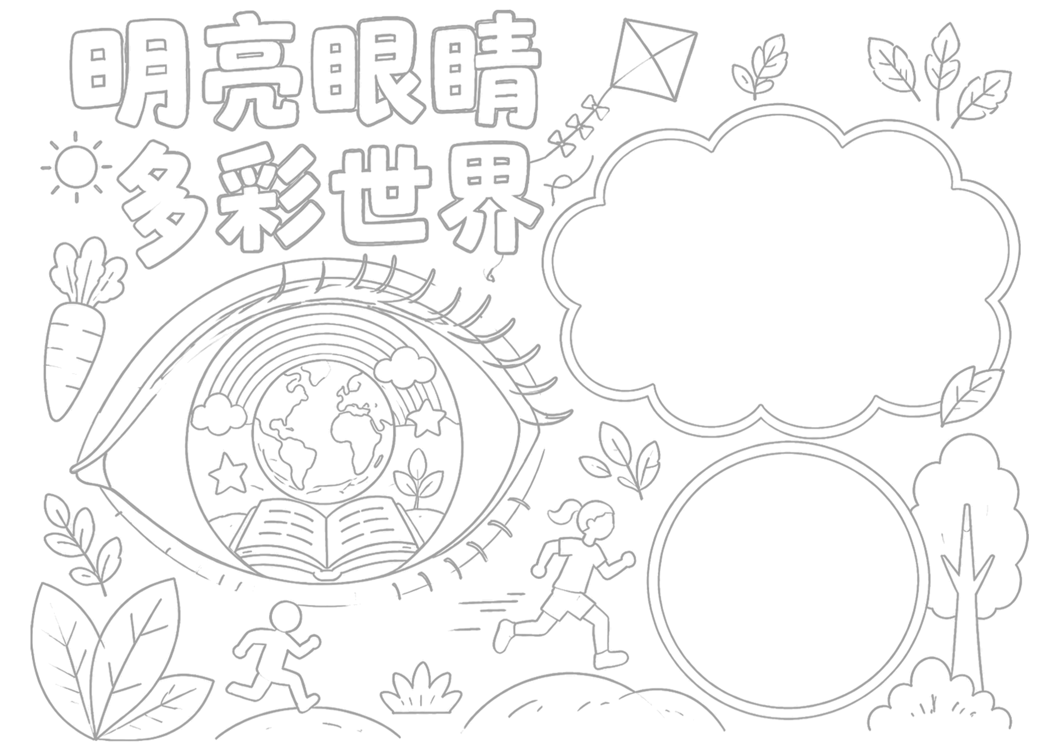 爱眼护眼手抄报浅线稿