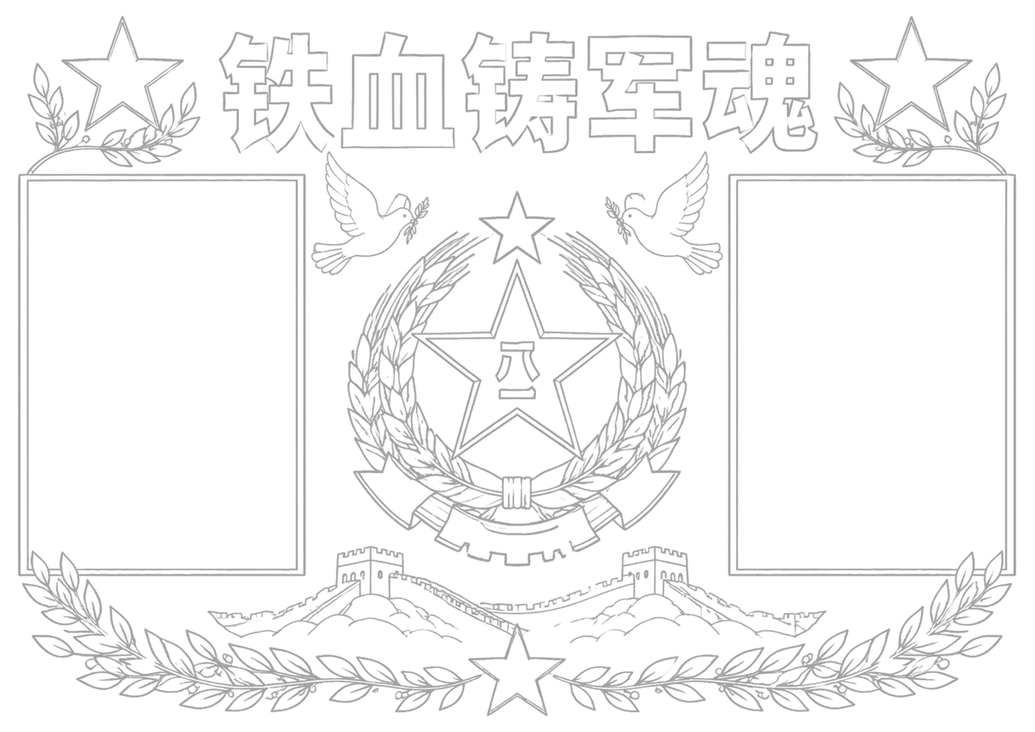 八一建军节手抄报浅线稿