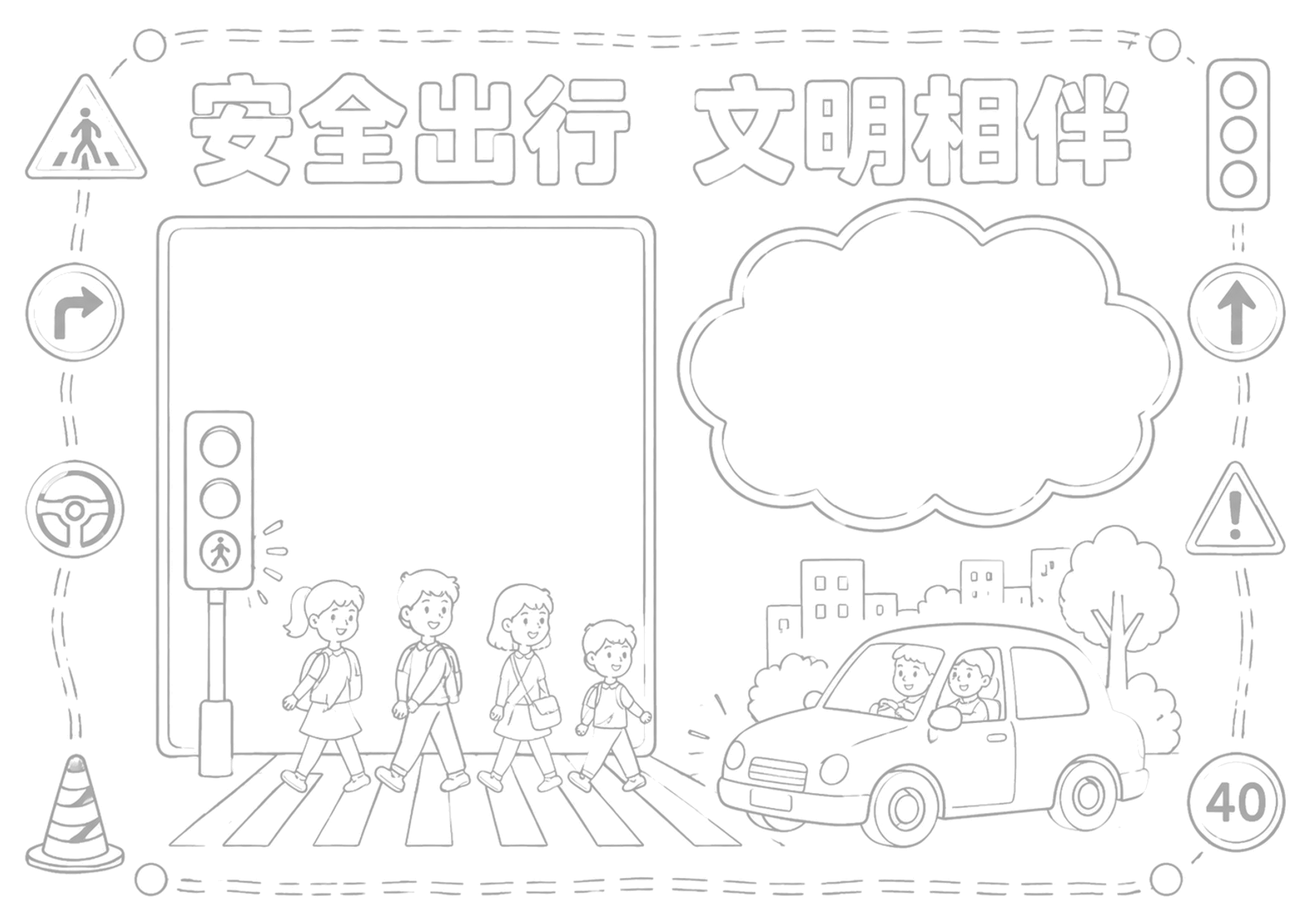 交通安全手抄报浅线稿