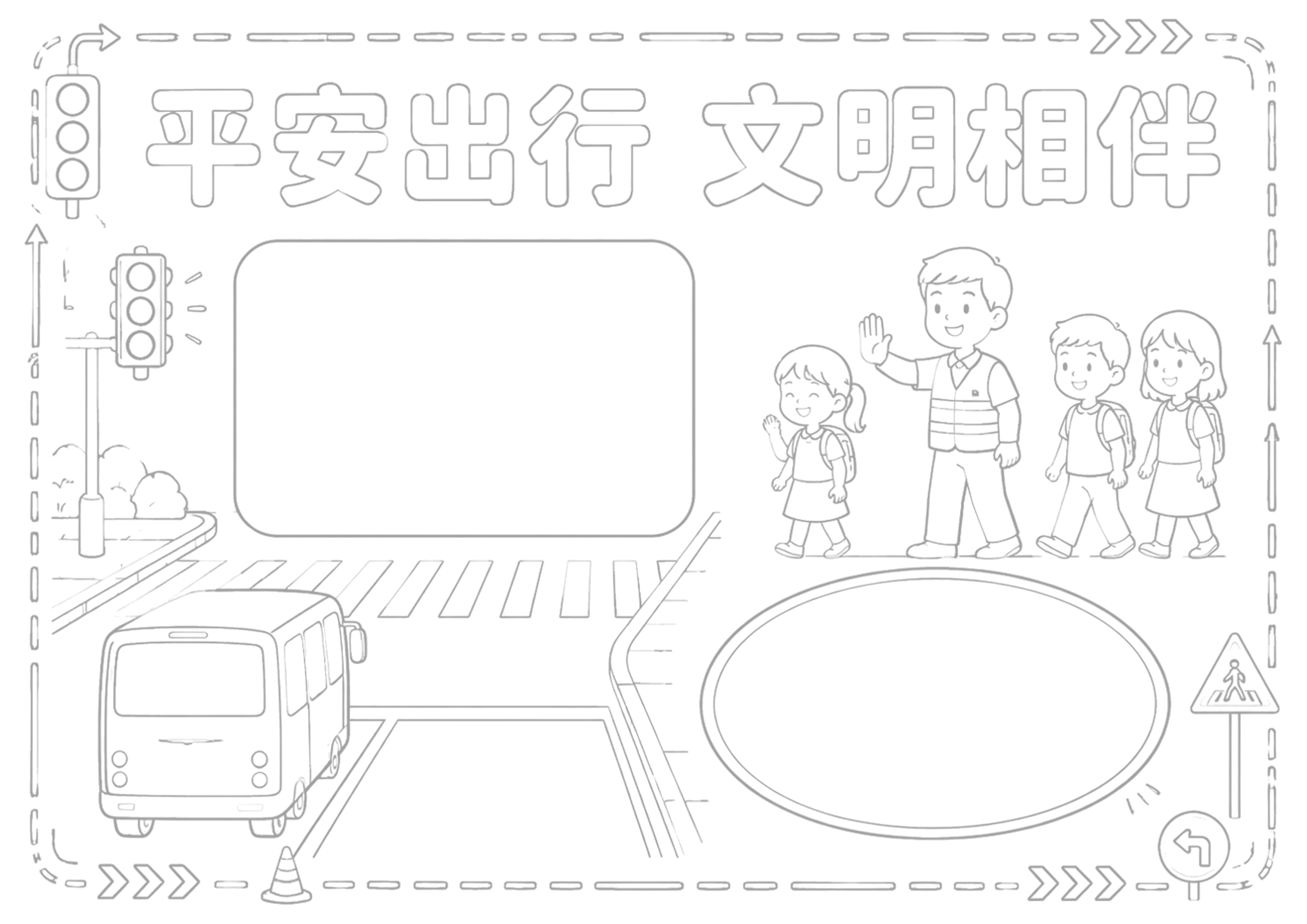 交通安全手抄报浅线稿