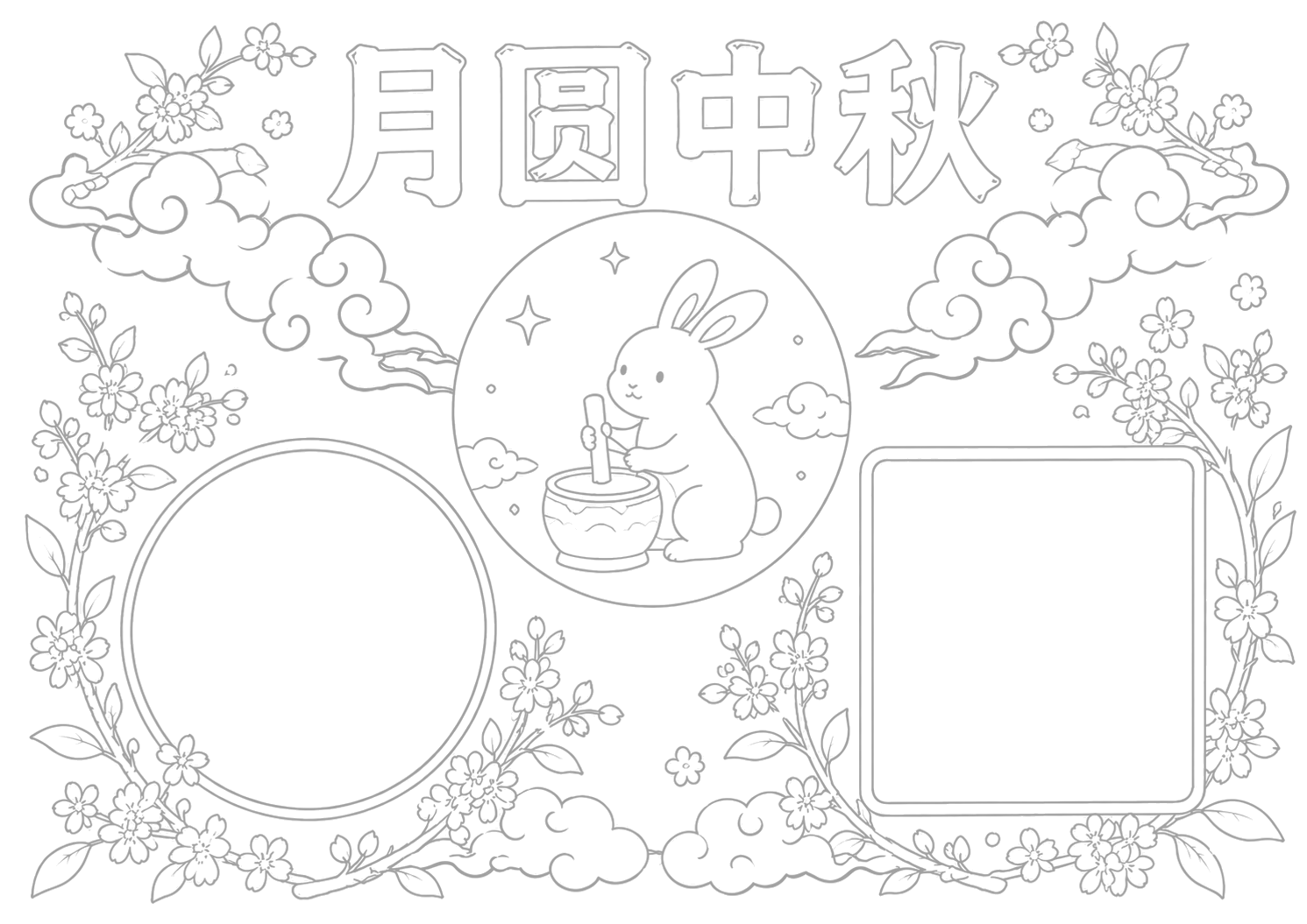 中秋节手抄报浅线稿