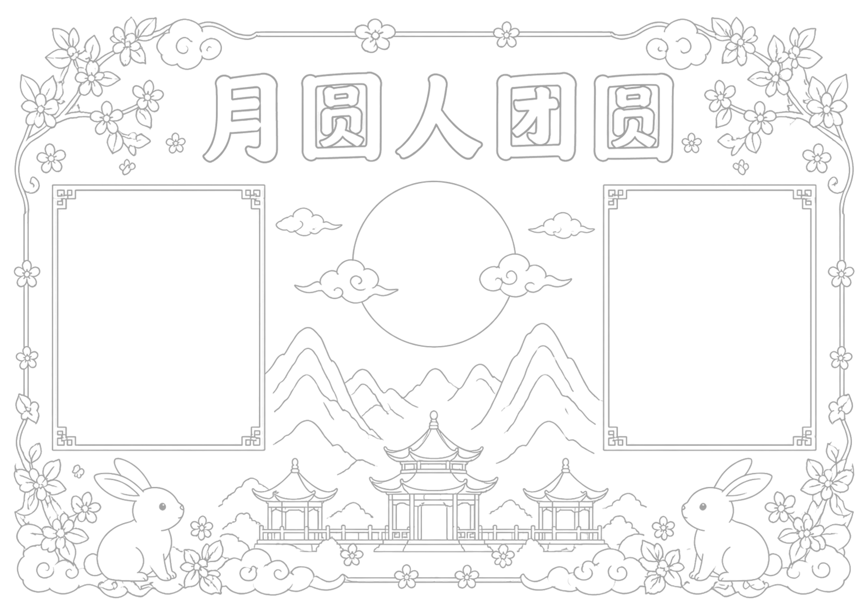 中秋节手抄报浅线稿