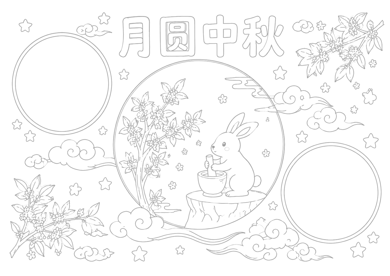 中秋节手抄报浅线稿