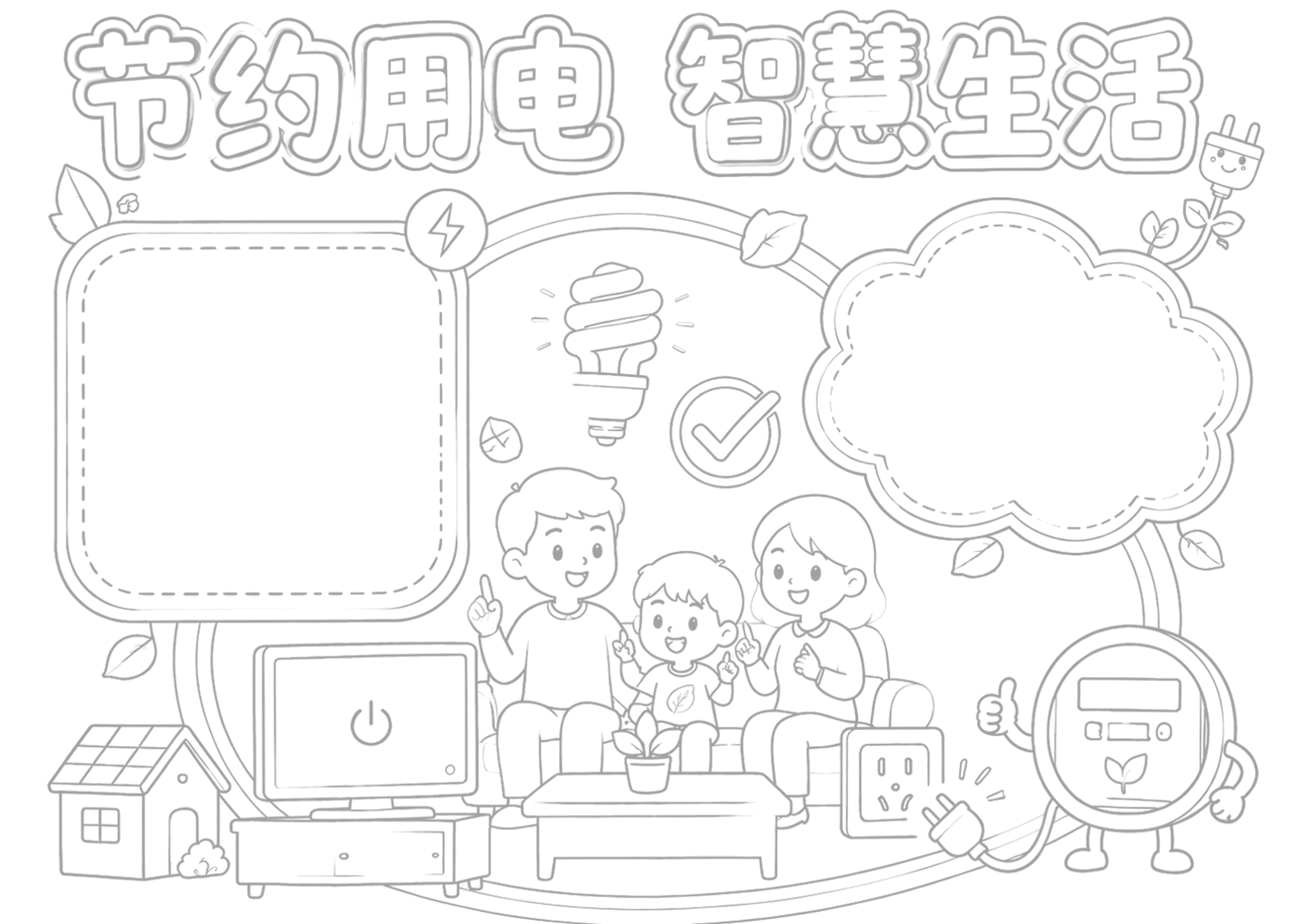 家庭用电统计表手抄报浅线稿