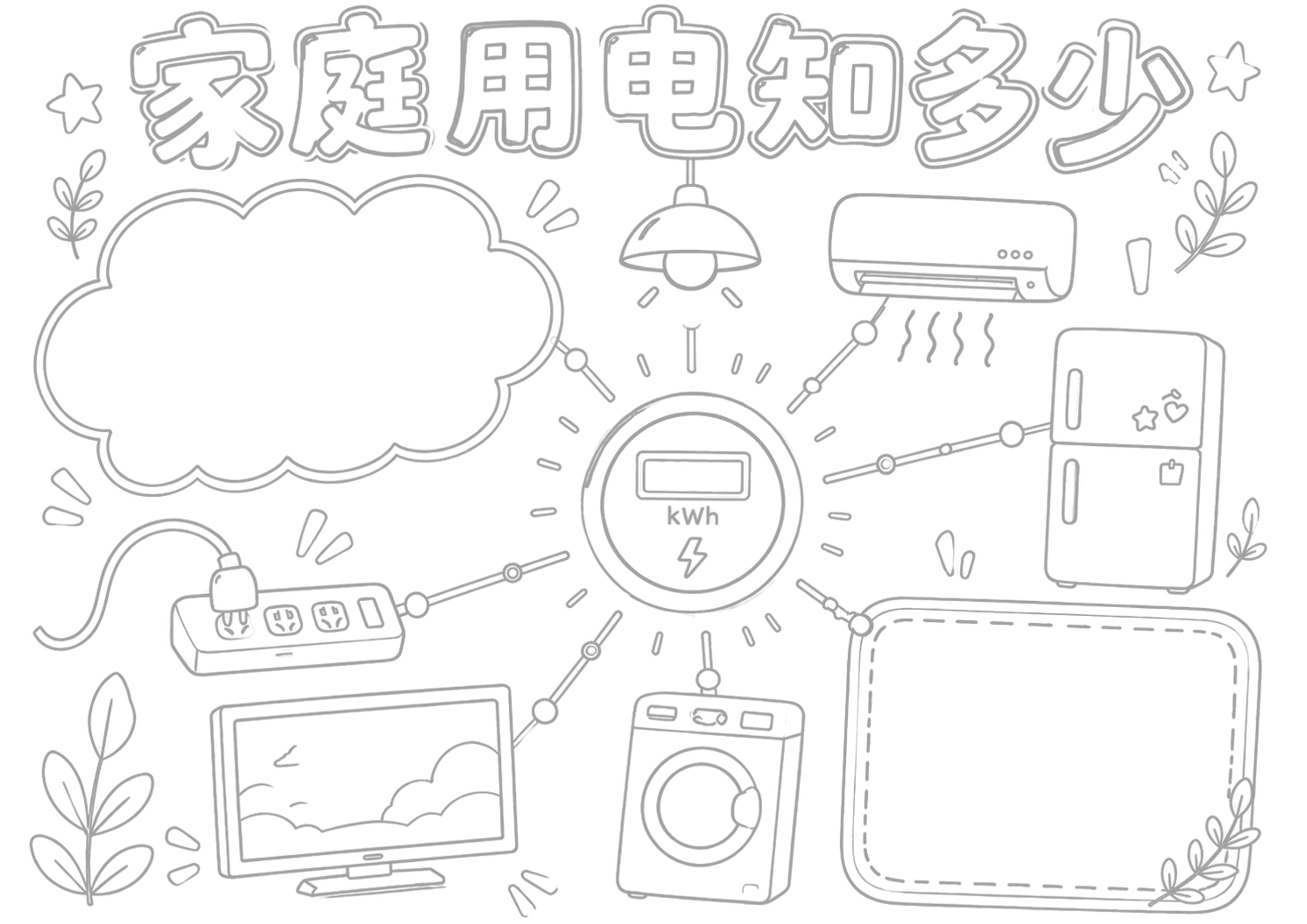 家庭用电统计表手抄报浅线稿
