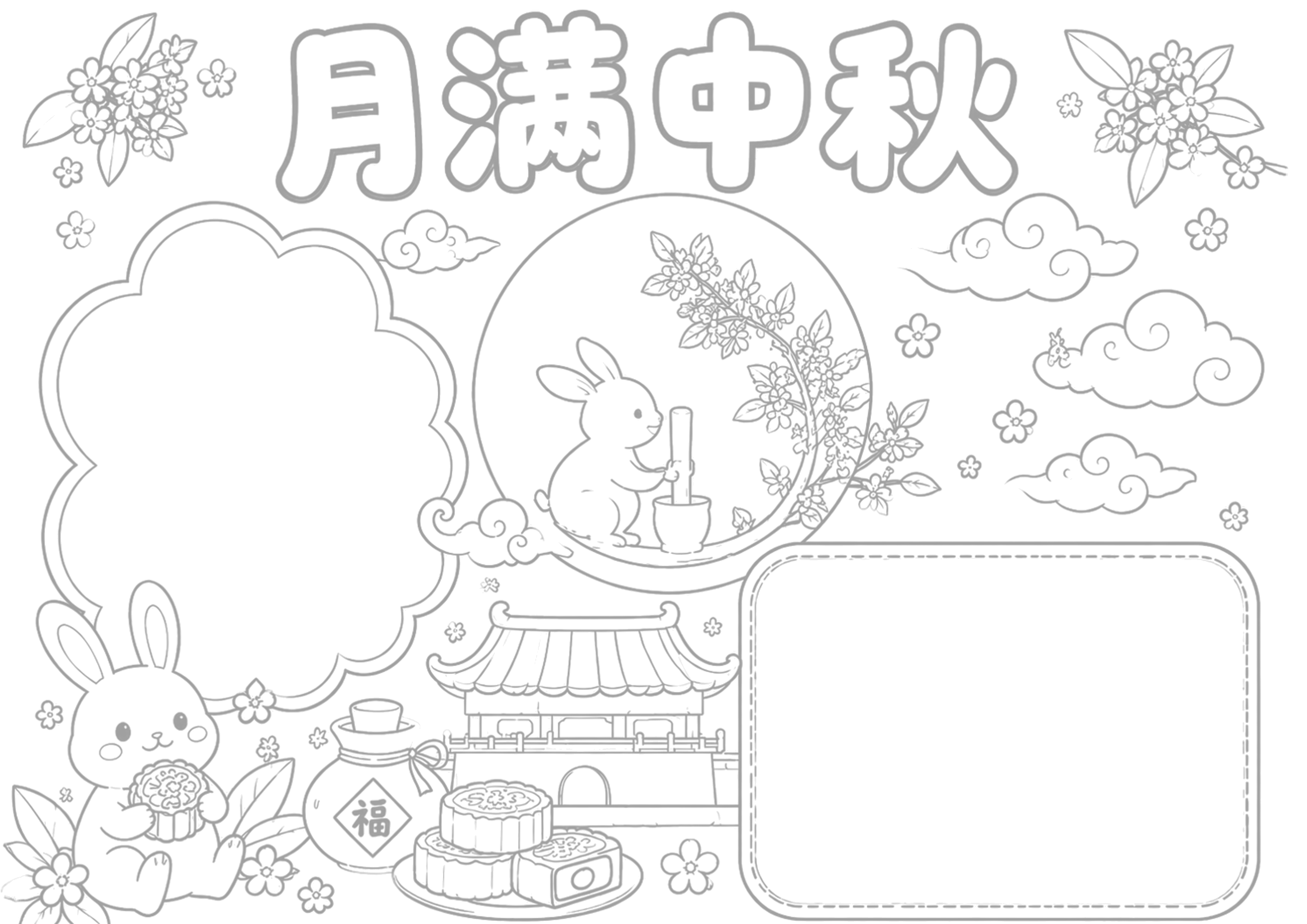 中秋节手抄报浅线稿