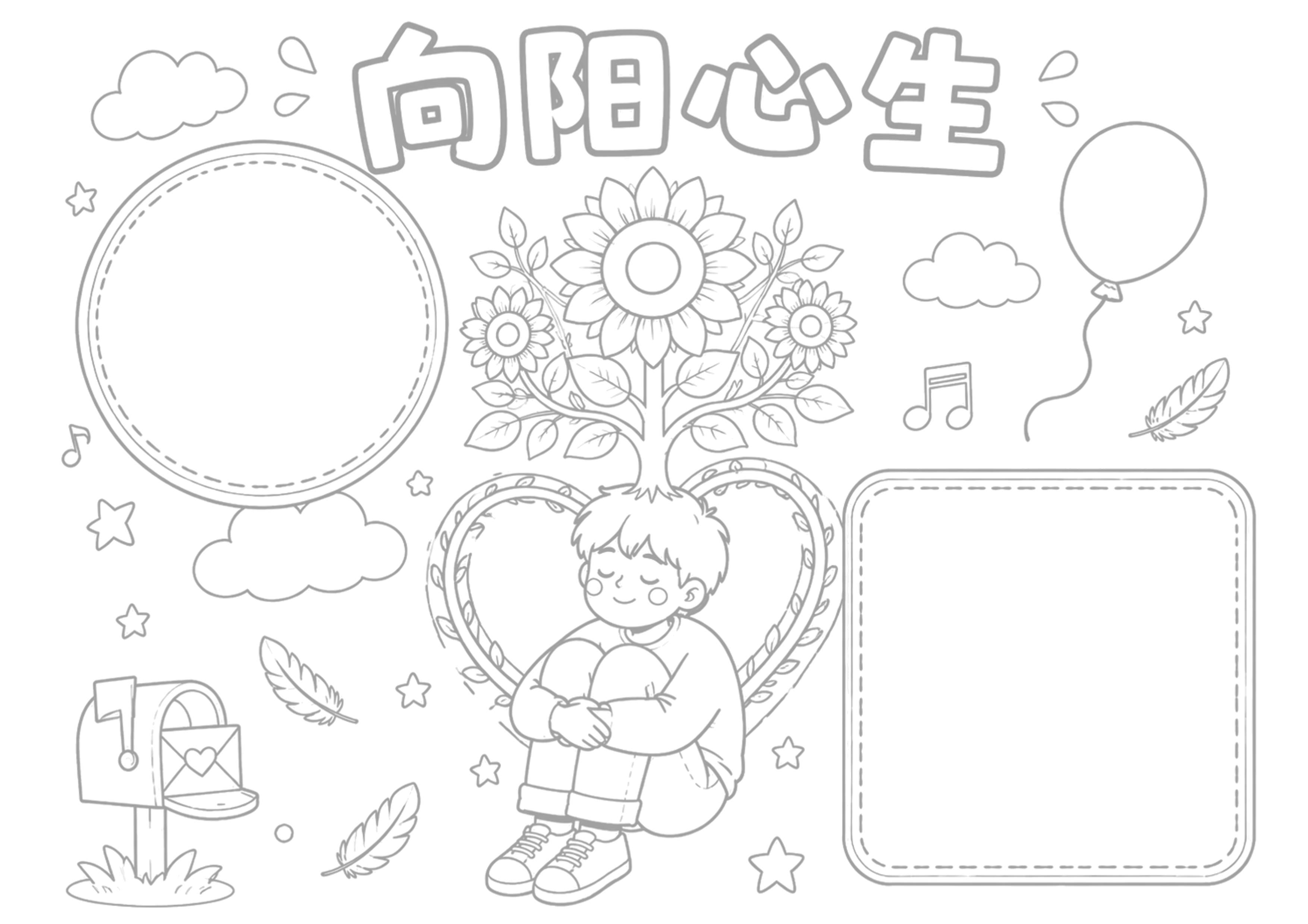 心理健康手抄报手抄报浅线稿