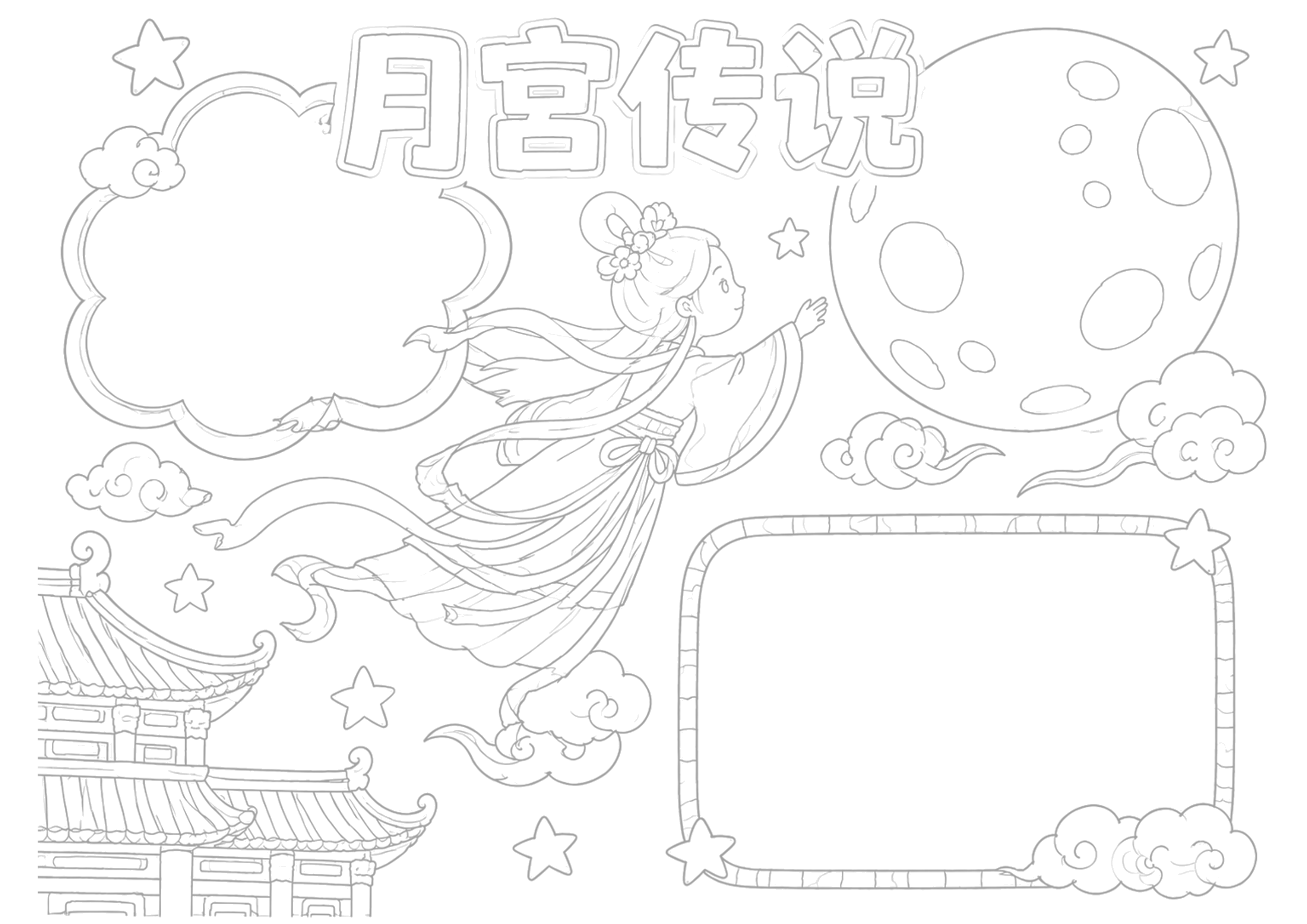 嫦娥奔月的神话传说 | 中秋节手抄报手抄报浅线稿