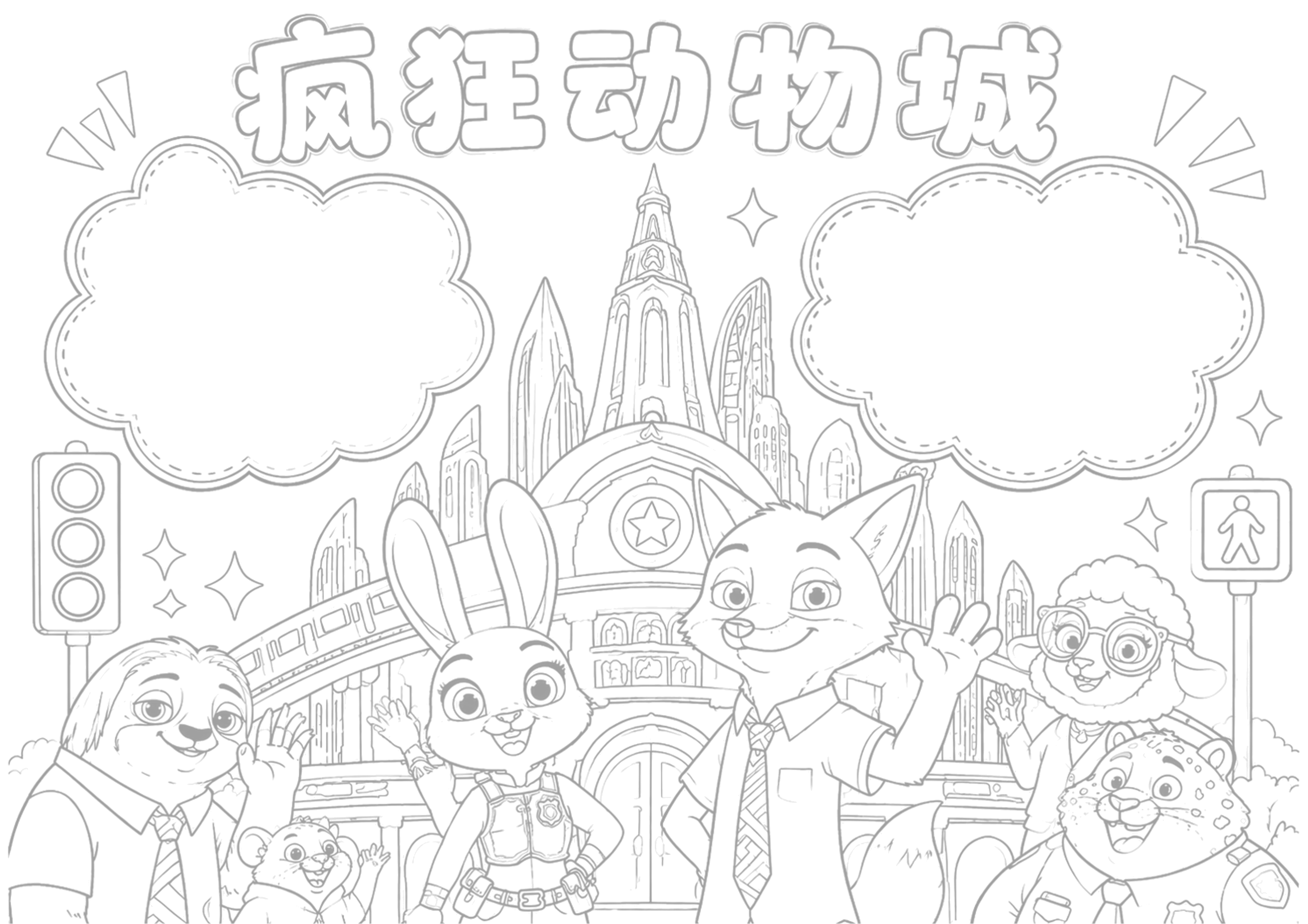 疯狂动物城主题手抄报手抄报浅线稿
