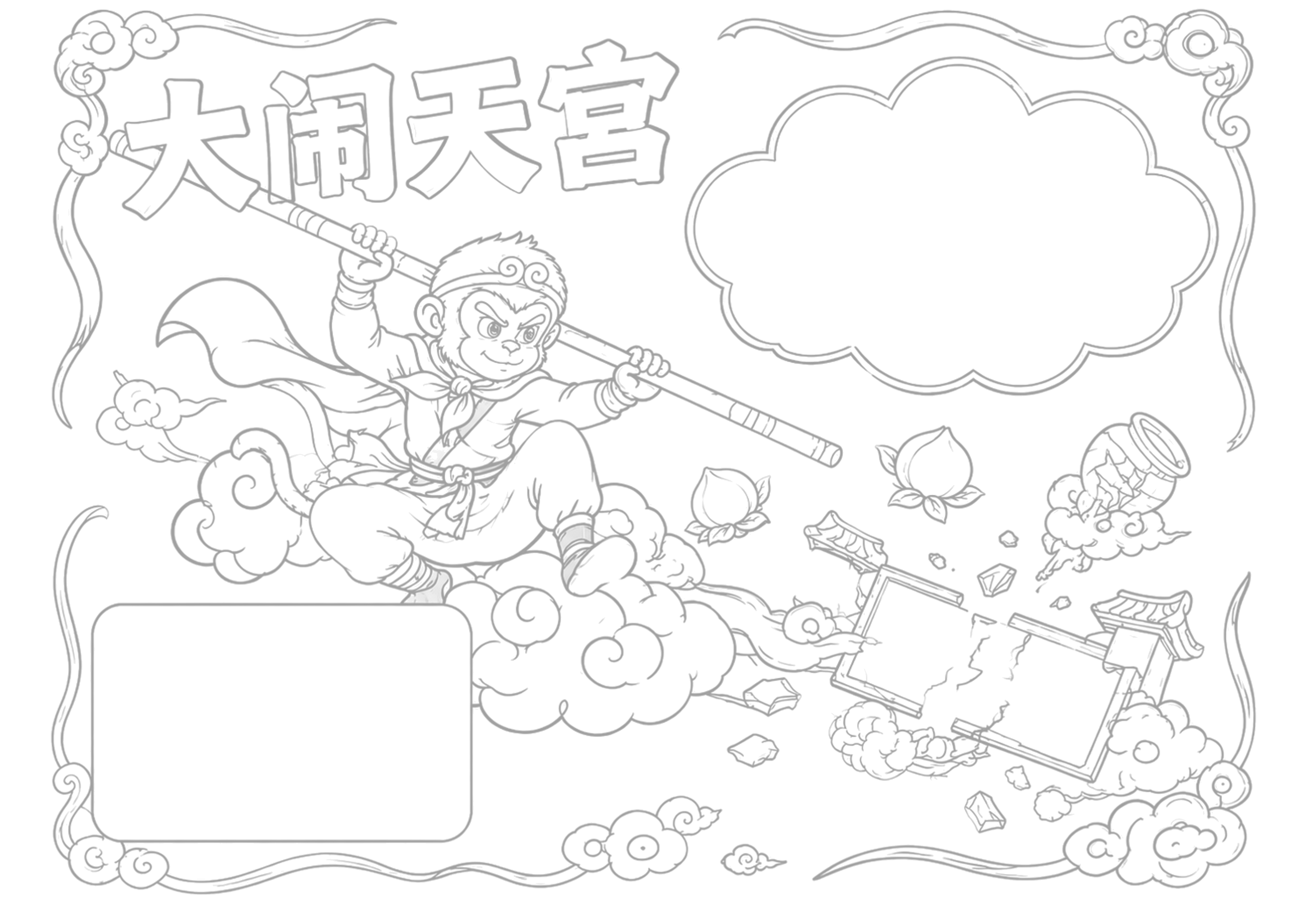 大闹天宫与孙悟空的反叛精神手抄报浅线稿