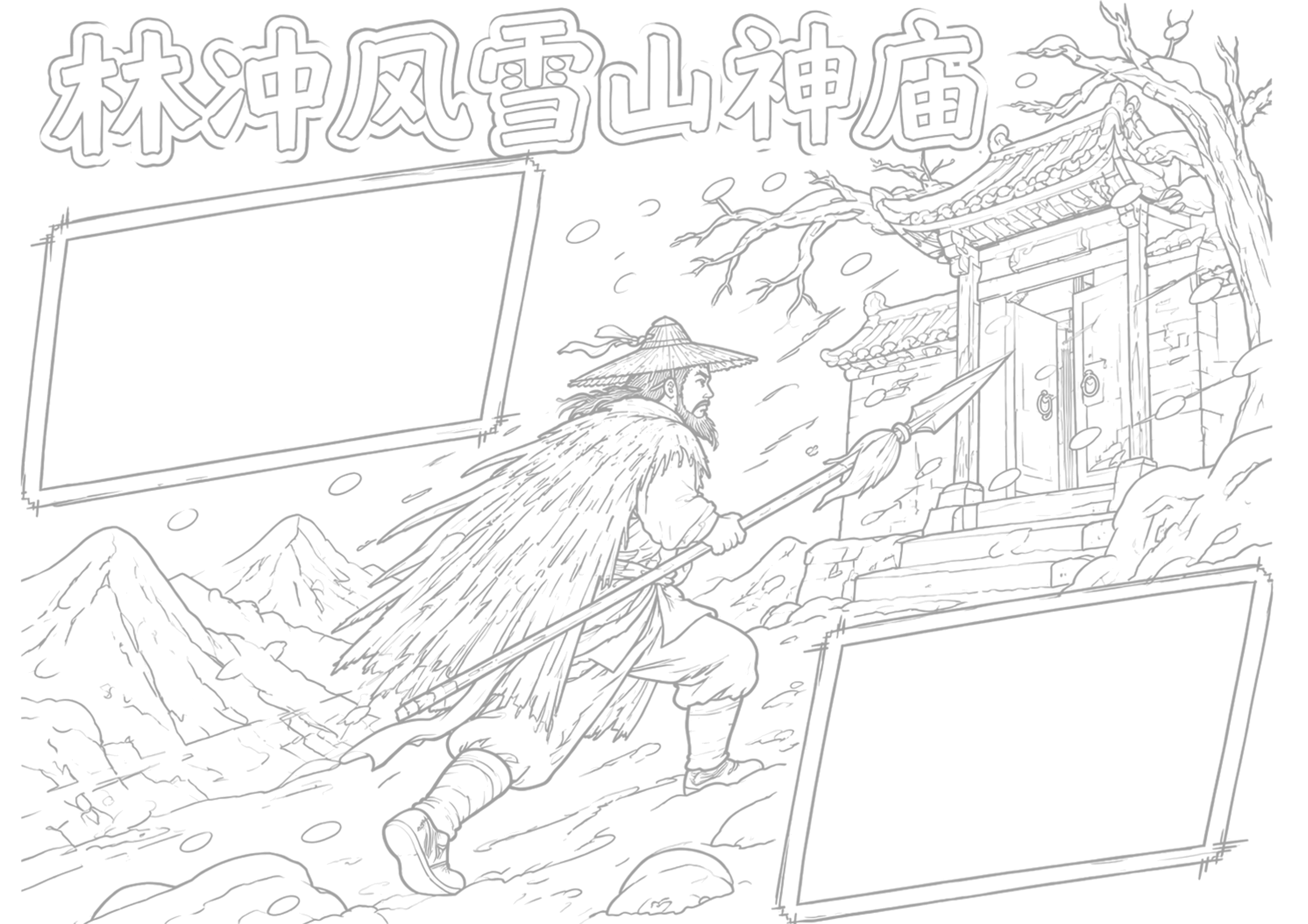 林冲风雪山神庙情节手抄报手抄报浅线稿
