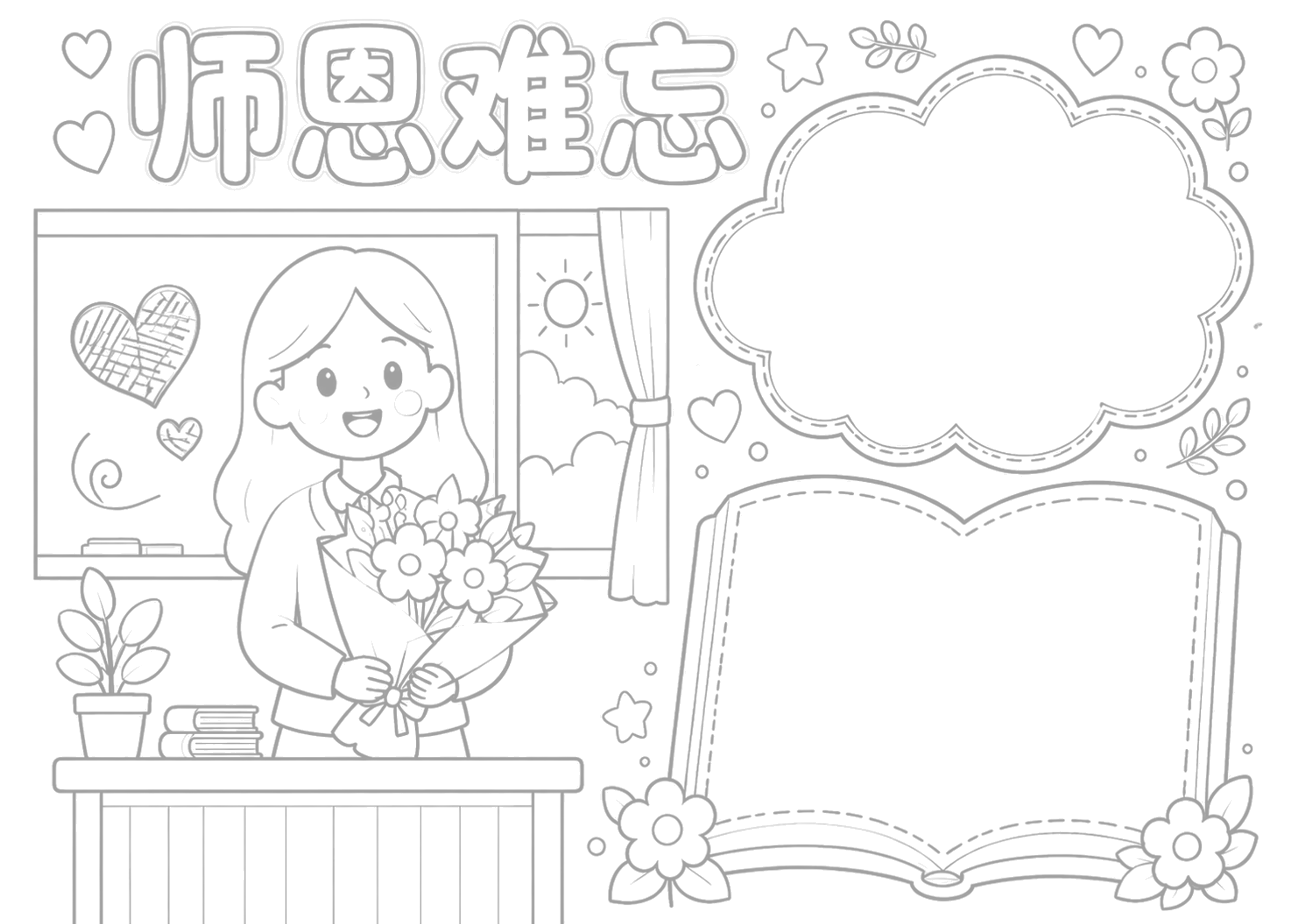 教师节手抄报浅线稿