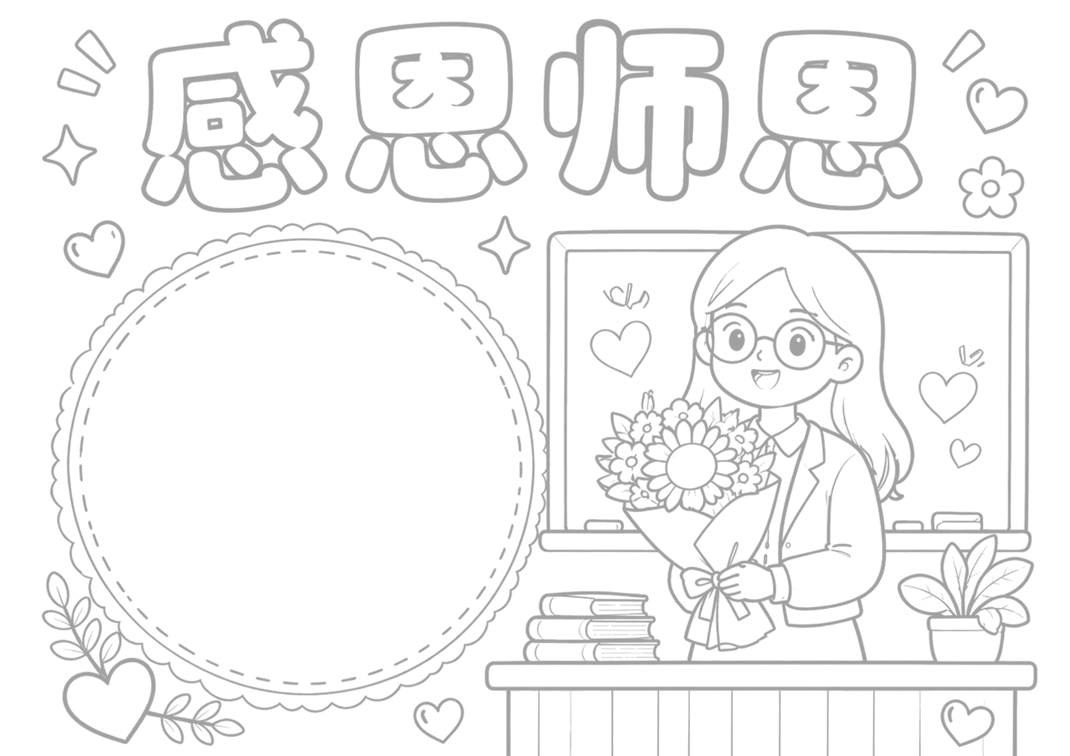 教师节手抄报浅线稿