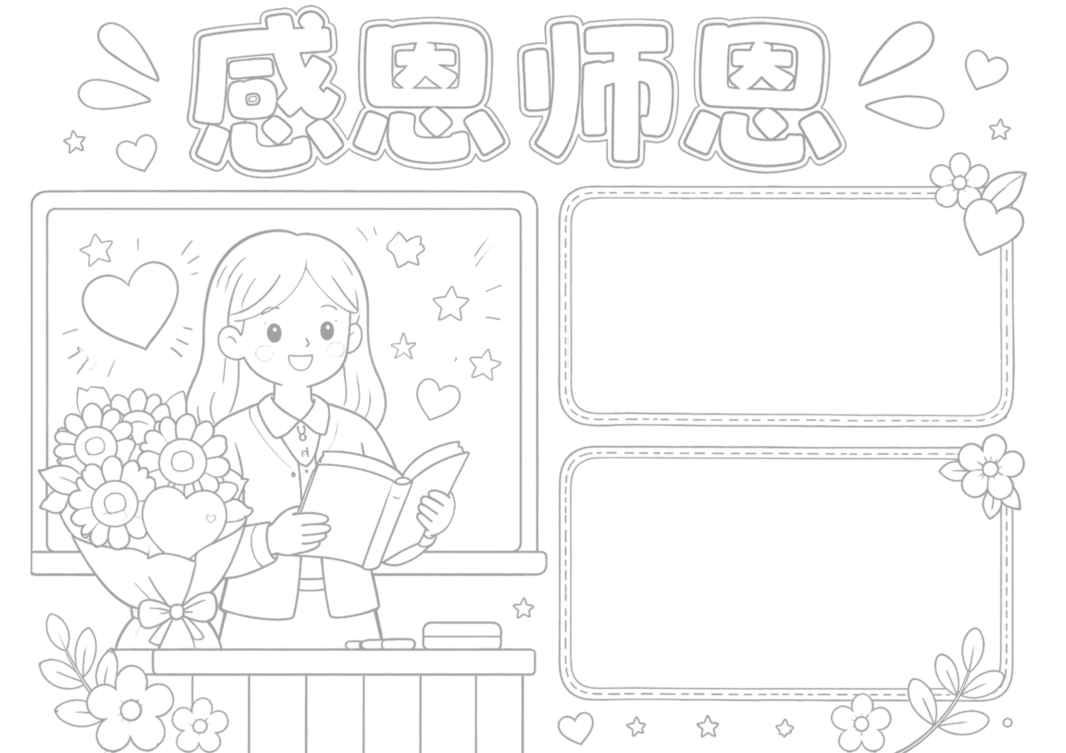 教师节手抄报浅线稿