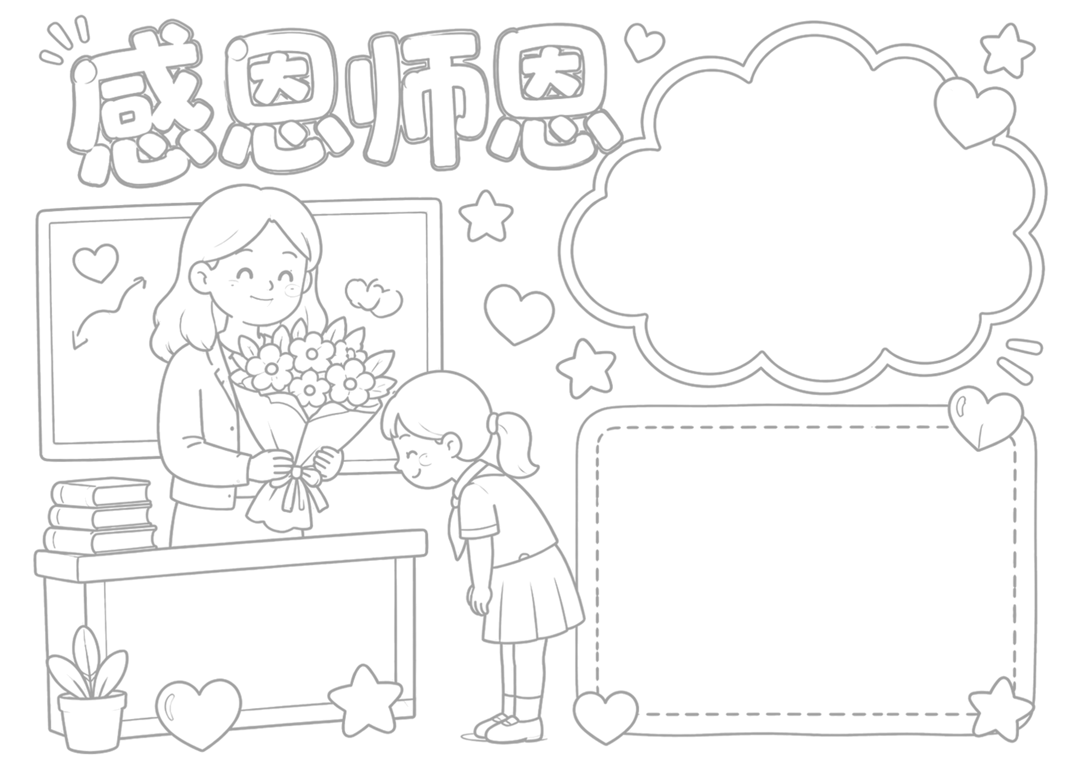 教师节手抄报浅线稿
